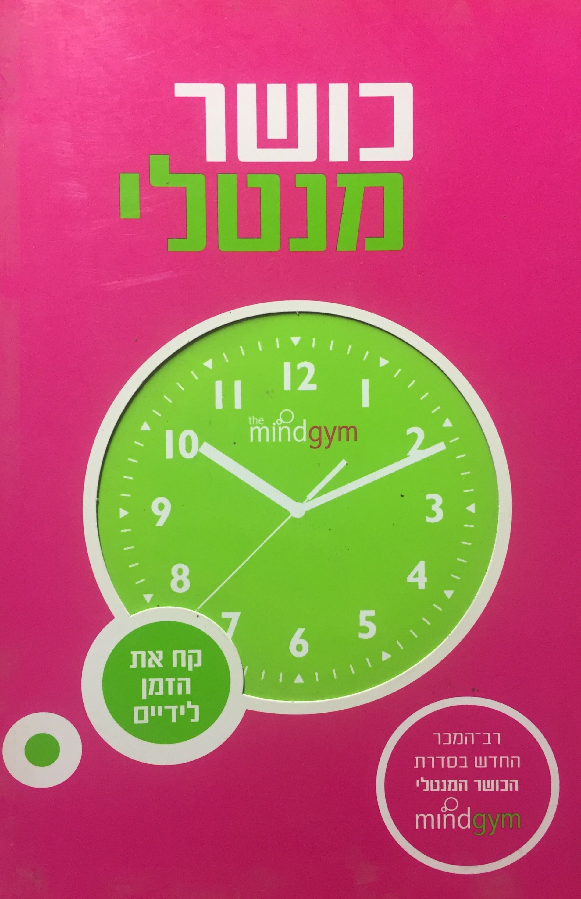 כושר מנטלי - קח את הזמן לידיים