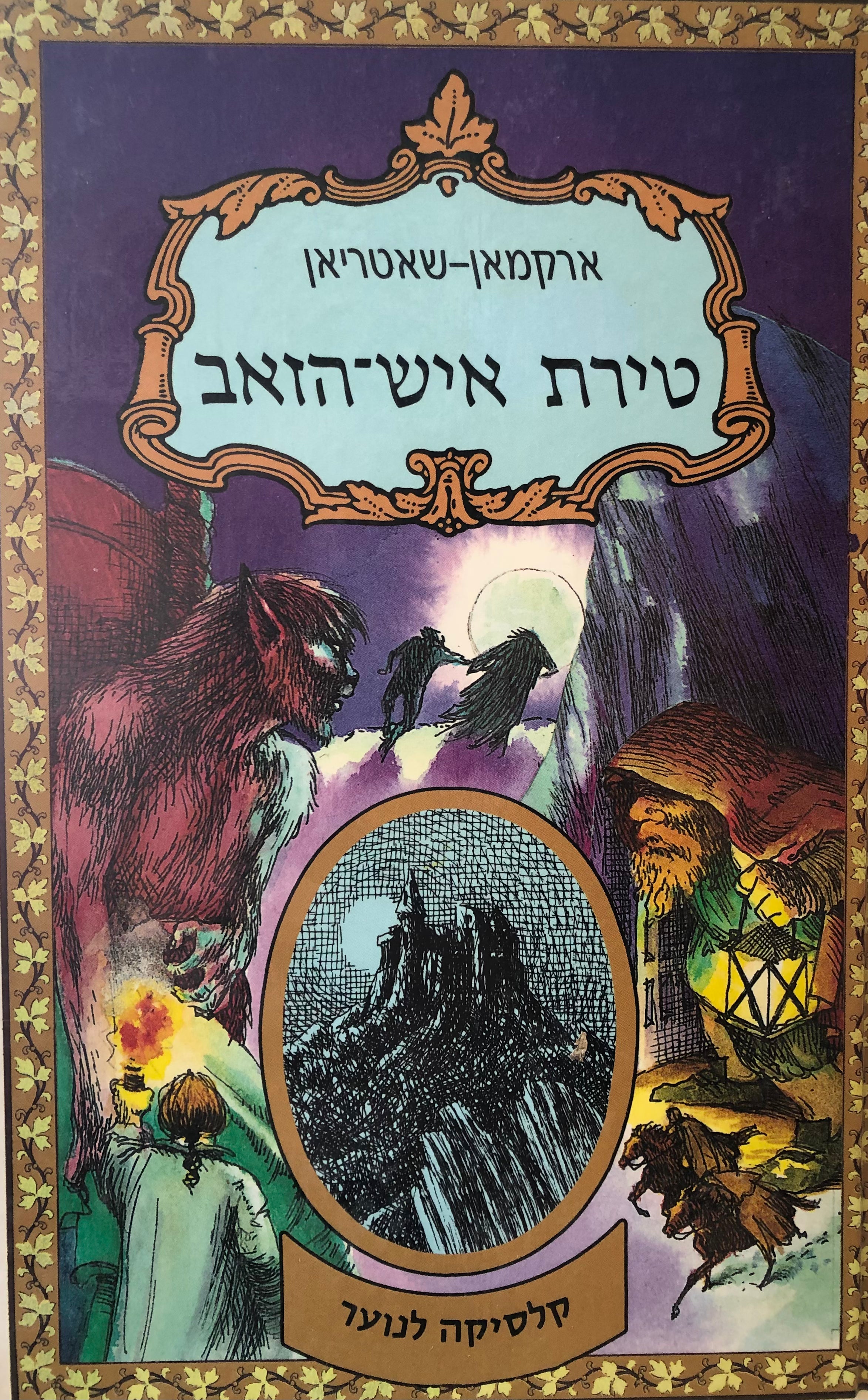 טירת איש הזאב / תרגום מיכה פרנקל