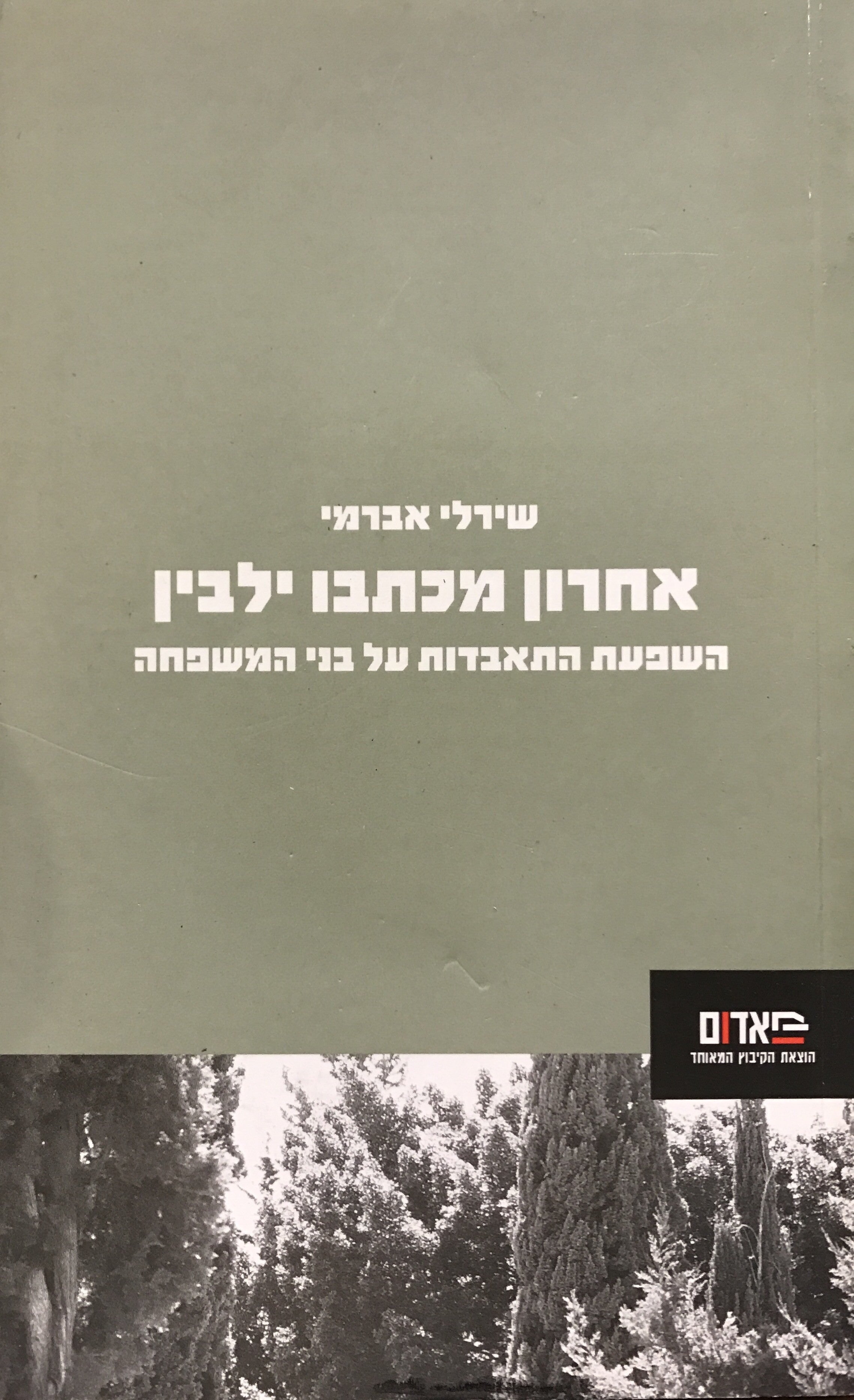 אחרון מכתבו ילבין / השפעת התאבדות על בני משפחה