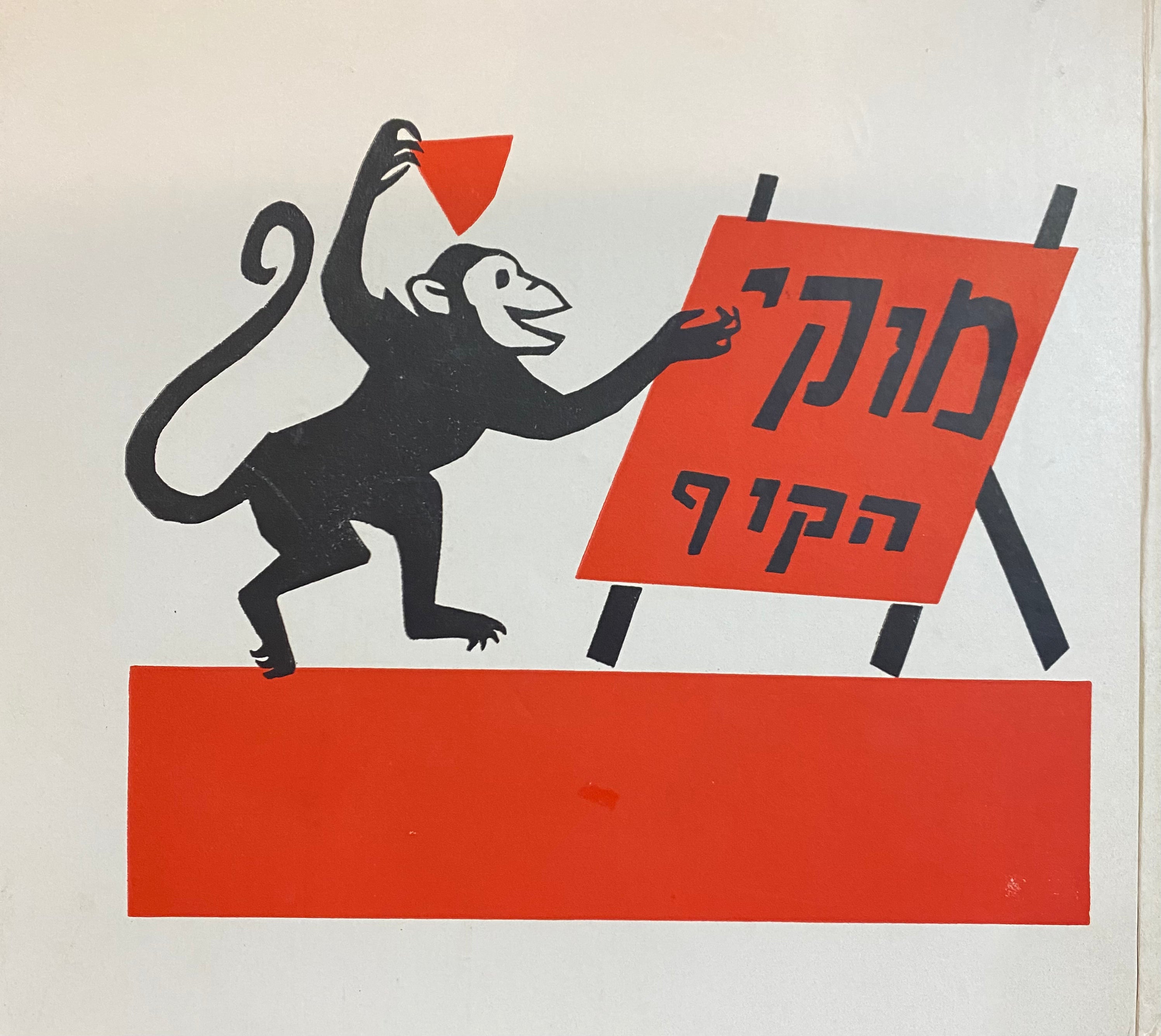 מוקי הקוף
