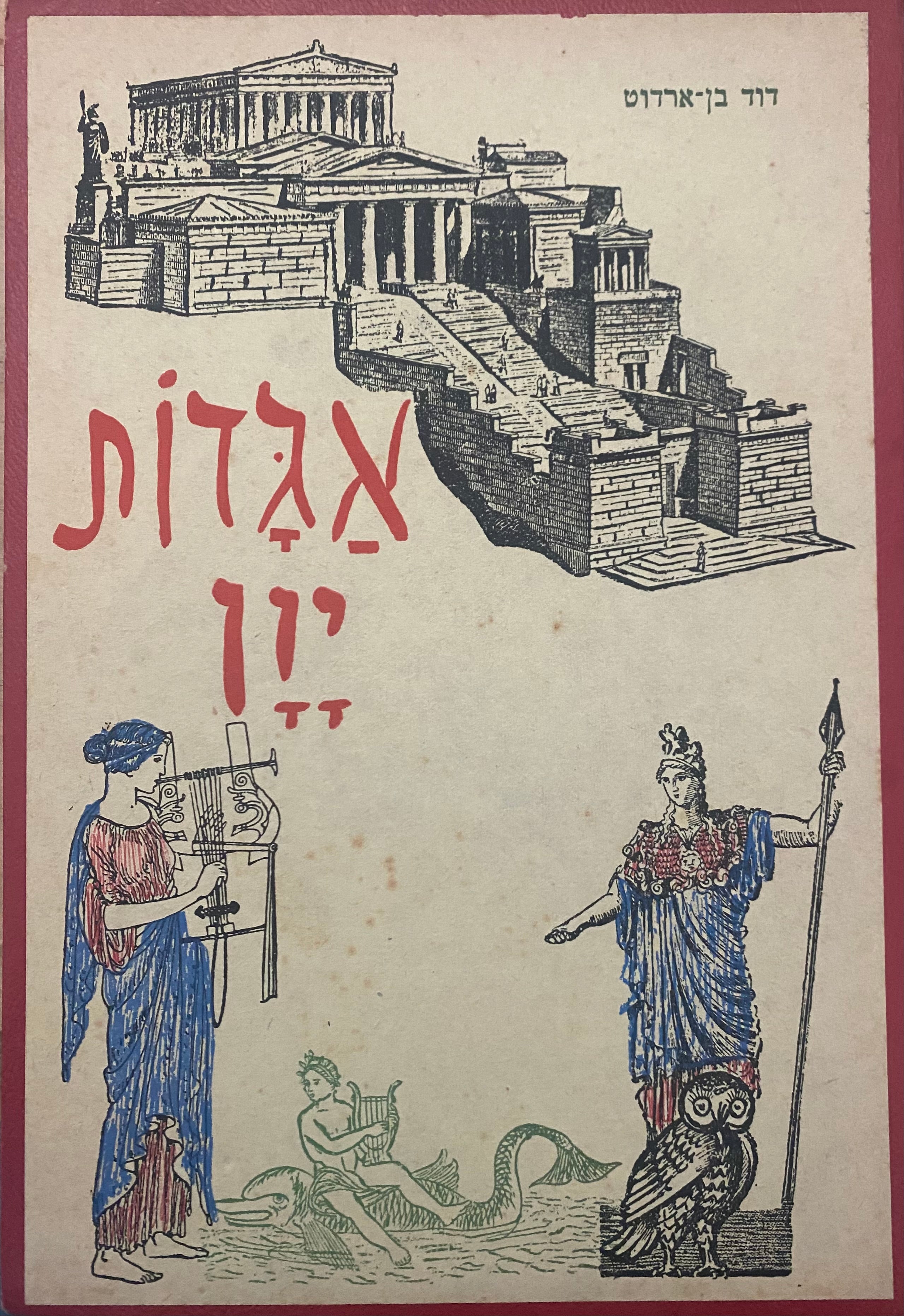 שנים עשר אלי יון/ אגדות יון