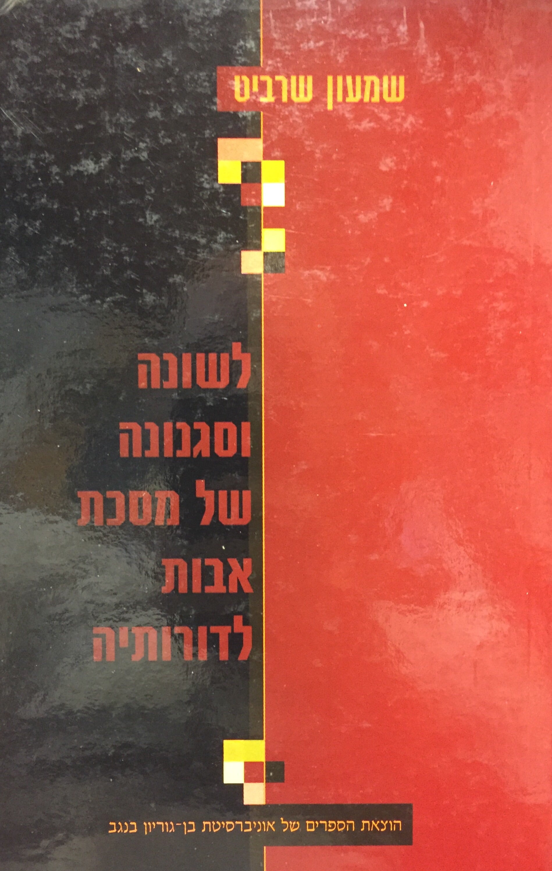 לשונה וסגנונה של מסכת אבות לדורותיה