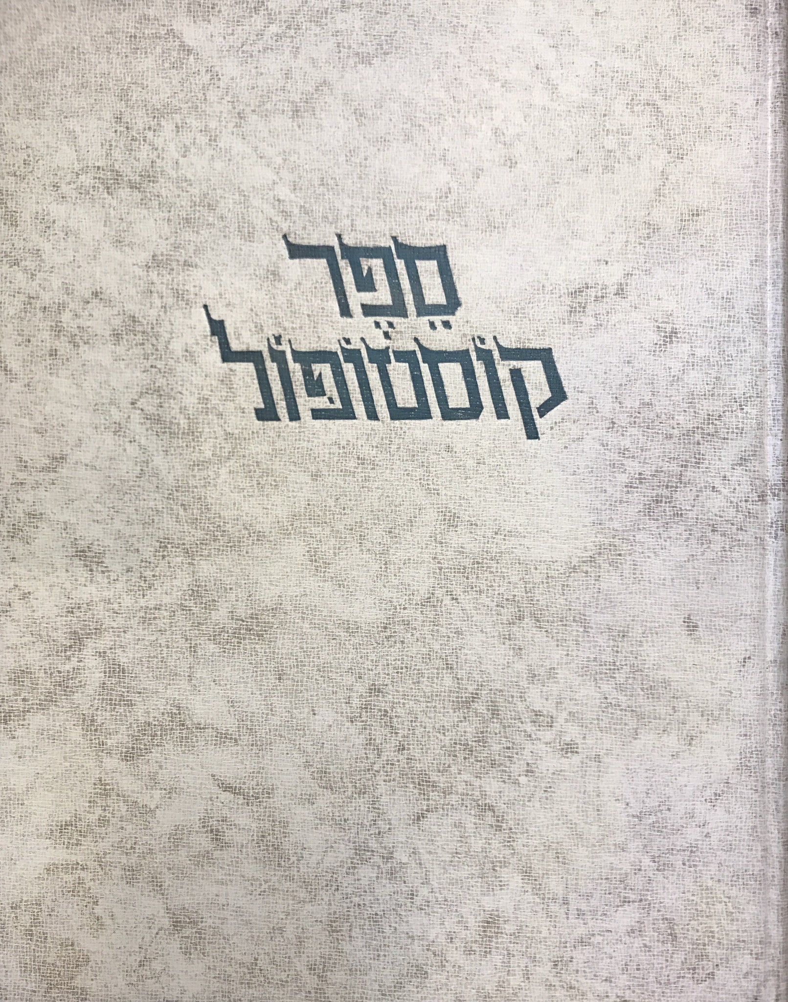 ספר קוסטופול/ חייה ומותה של קהילה/ KOSTOPOL