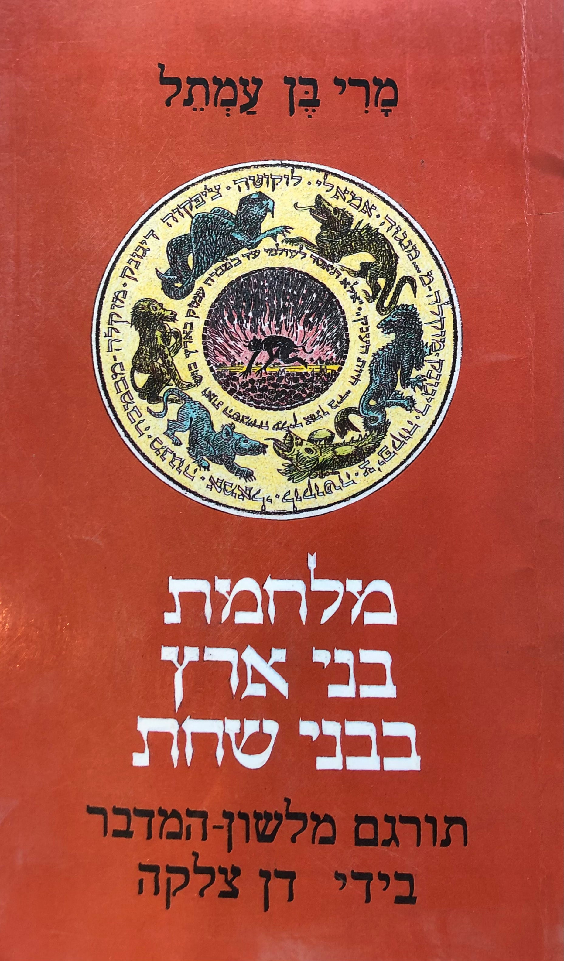 מרי בן עמתל: מלחמת בני ארץ בבני שחת / עם הקדשת המתרגם