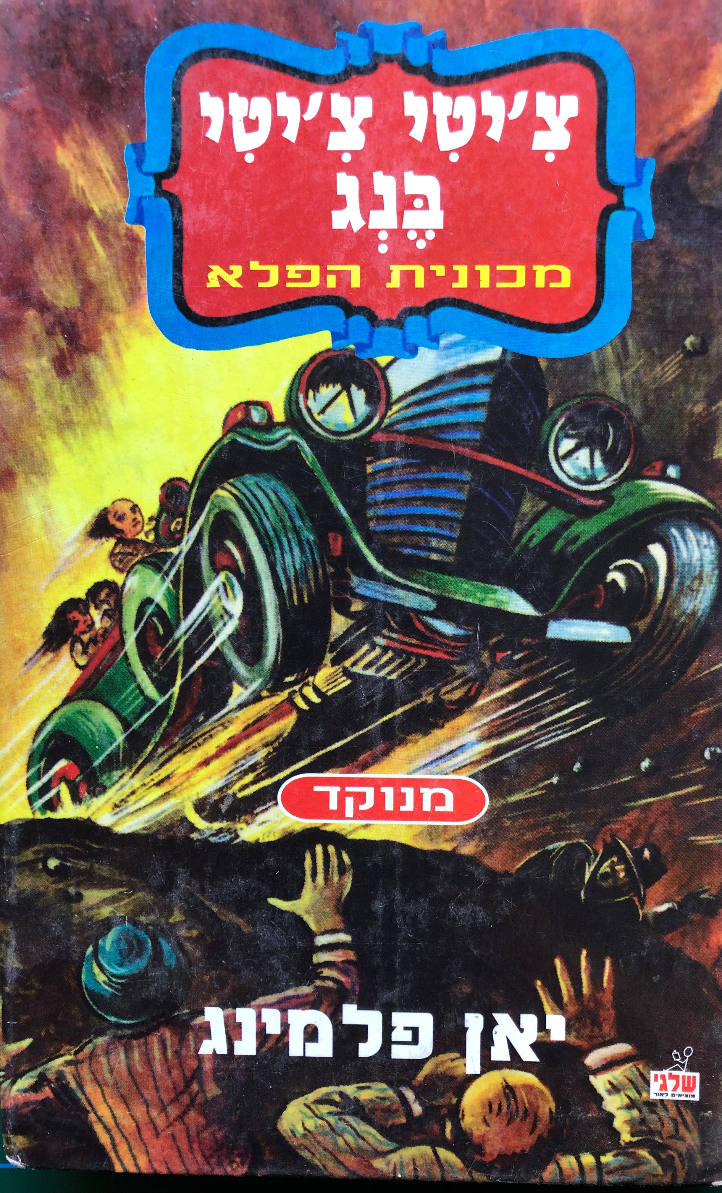 צ'יטי צ'יטי בנג : מכונית הפלא / הוצאת רמדור