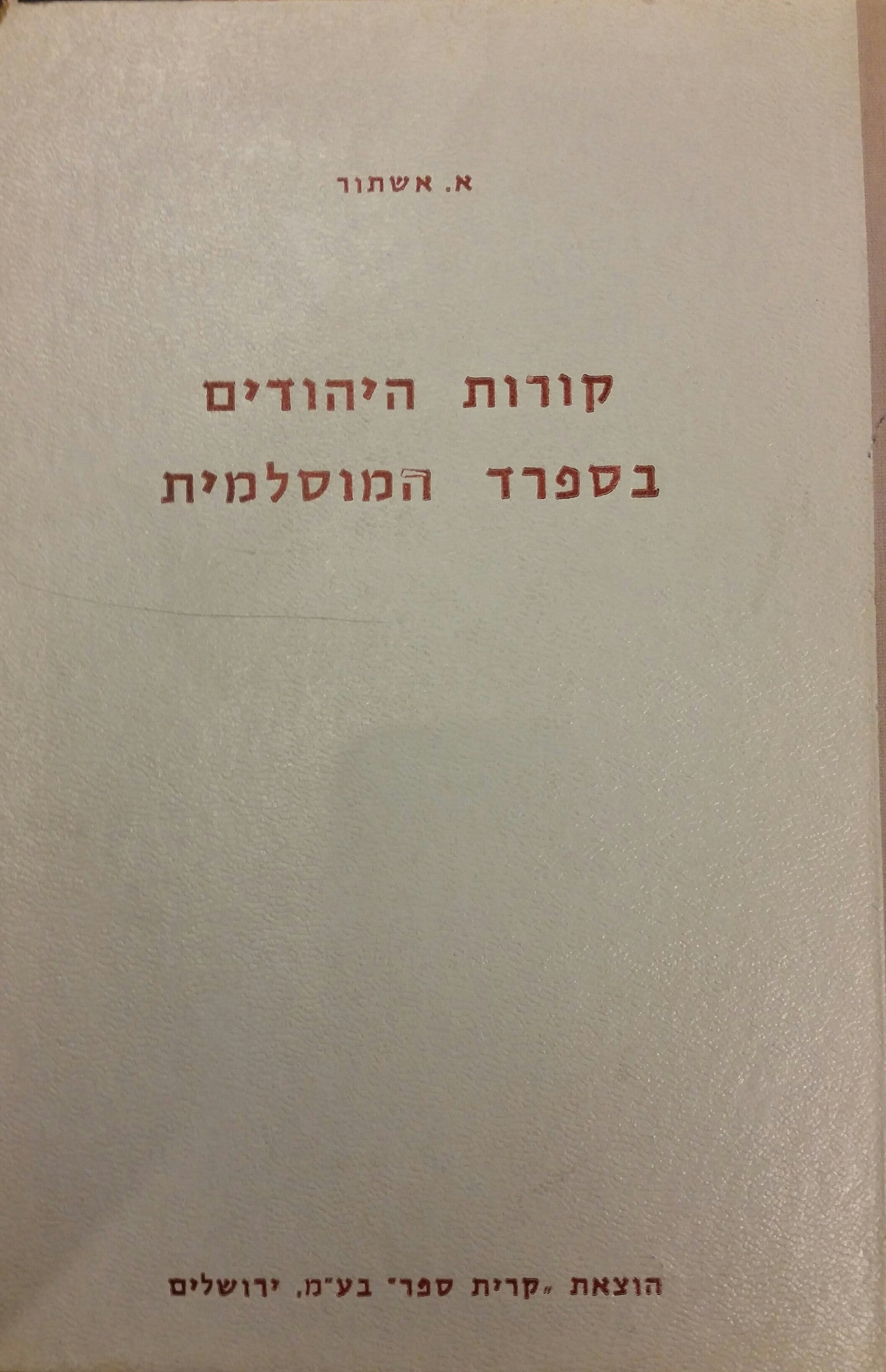 קורות היהודים בספרד המוסלמית / שני כרכים