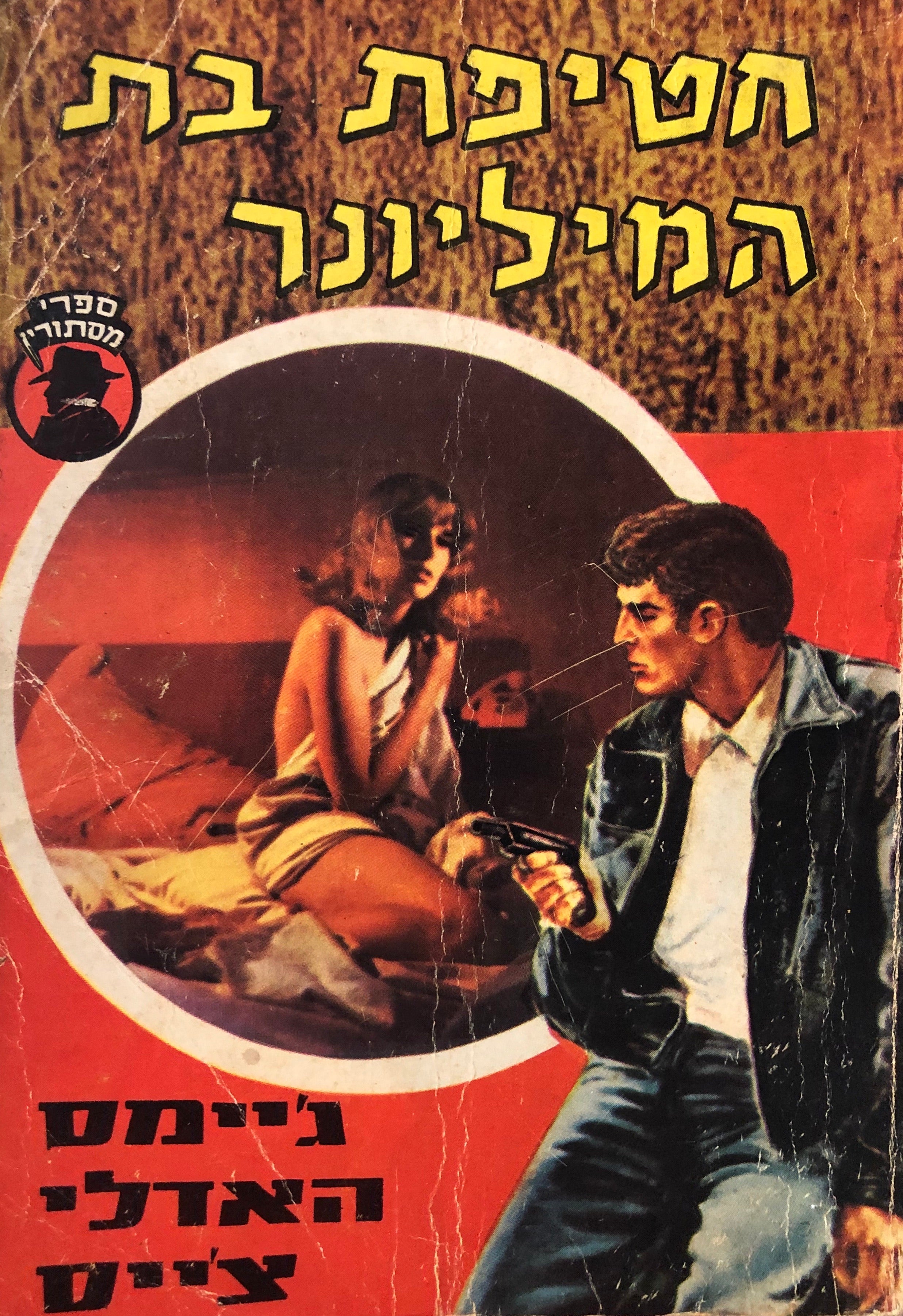 חטיפת בת המיליונר