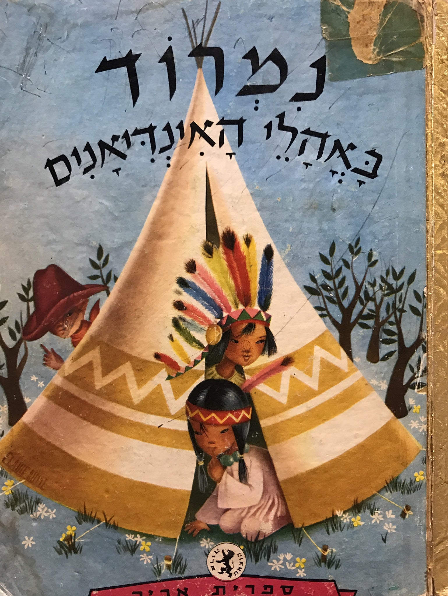 נמרוד באהלי האינדיאנים