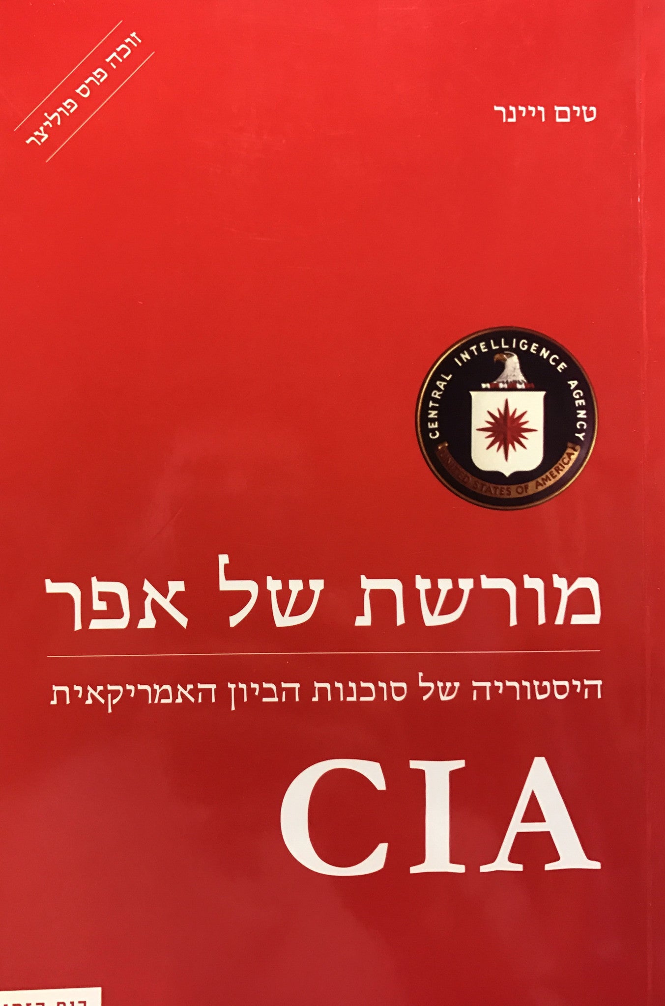 מורשת של אפר / היסטוריה של סוכנות הביון האמריקאית - CIA