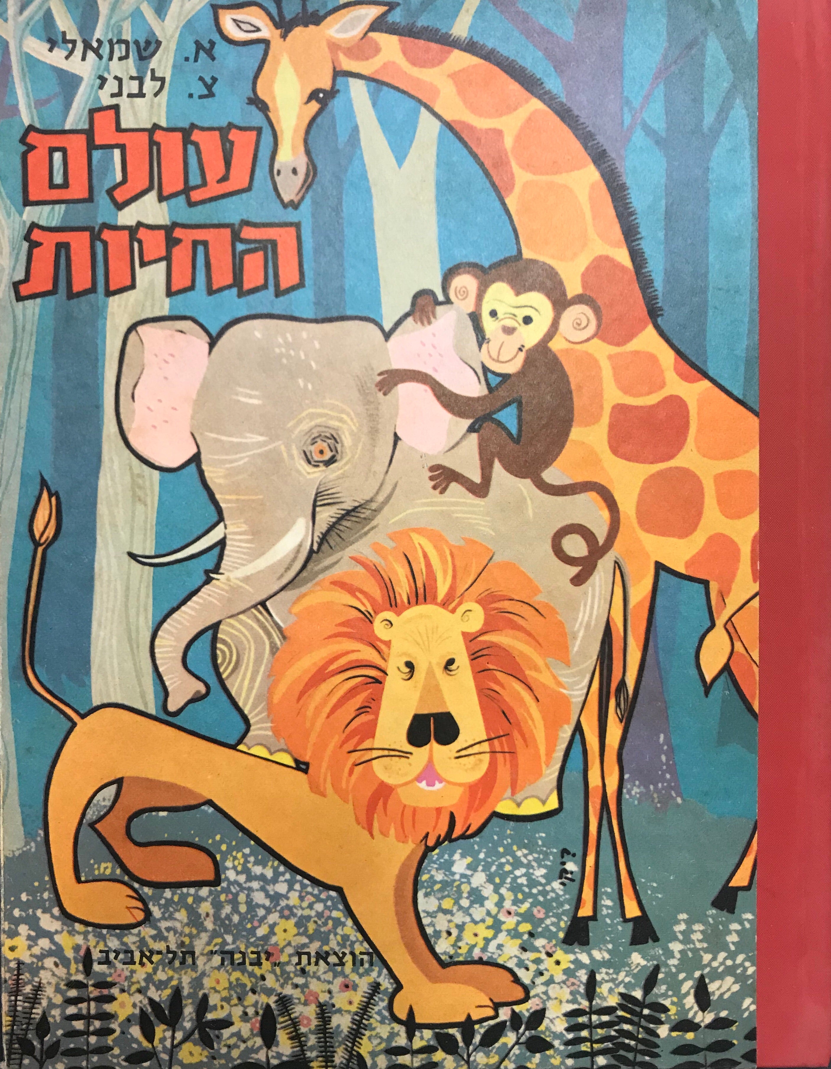 עולם החיות/ סיפורים