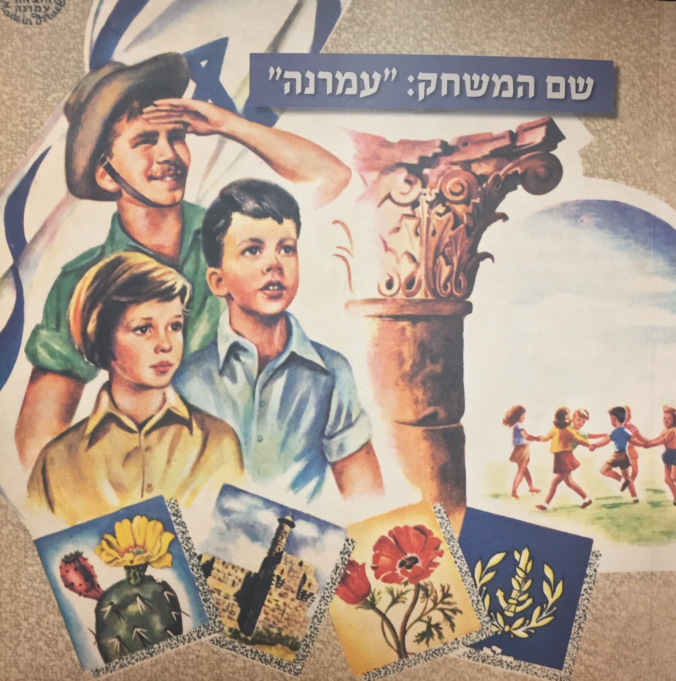 שם המשחק: "עמרנה" - משחקי קופסה בישראל שנות ה50-70
