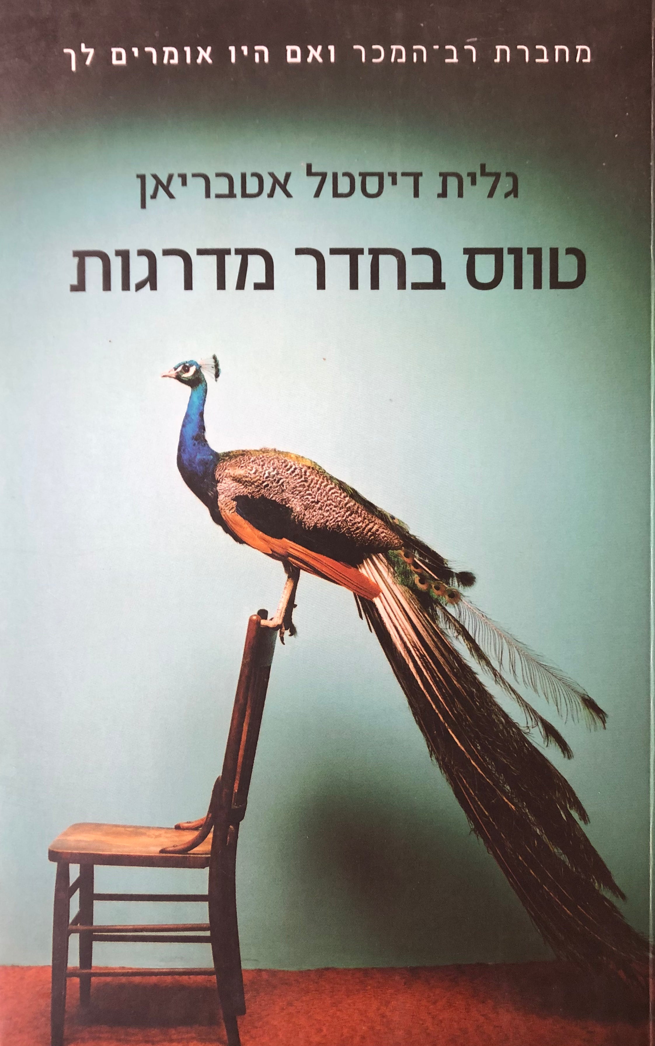 טווס בחדר מדרגות