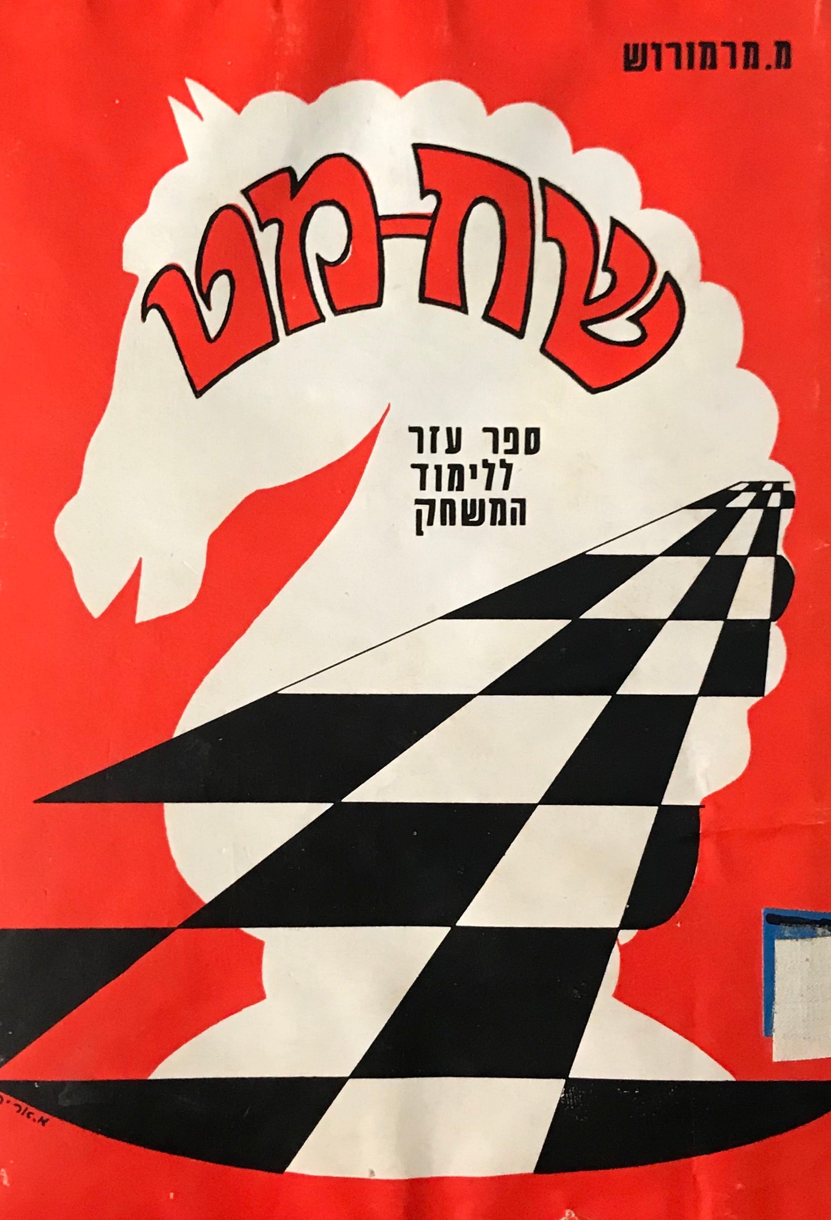 שח-מט / ספר עזר ללמוד המשחק
