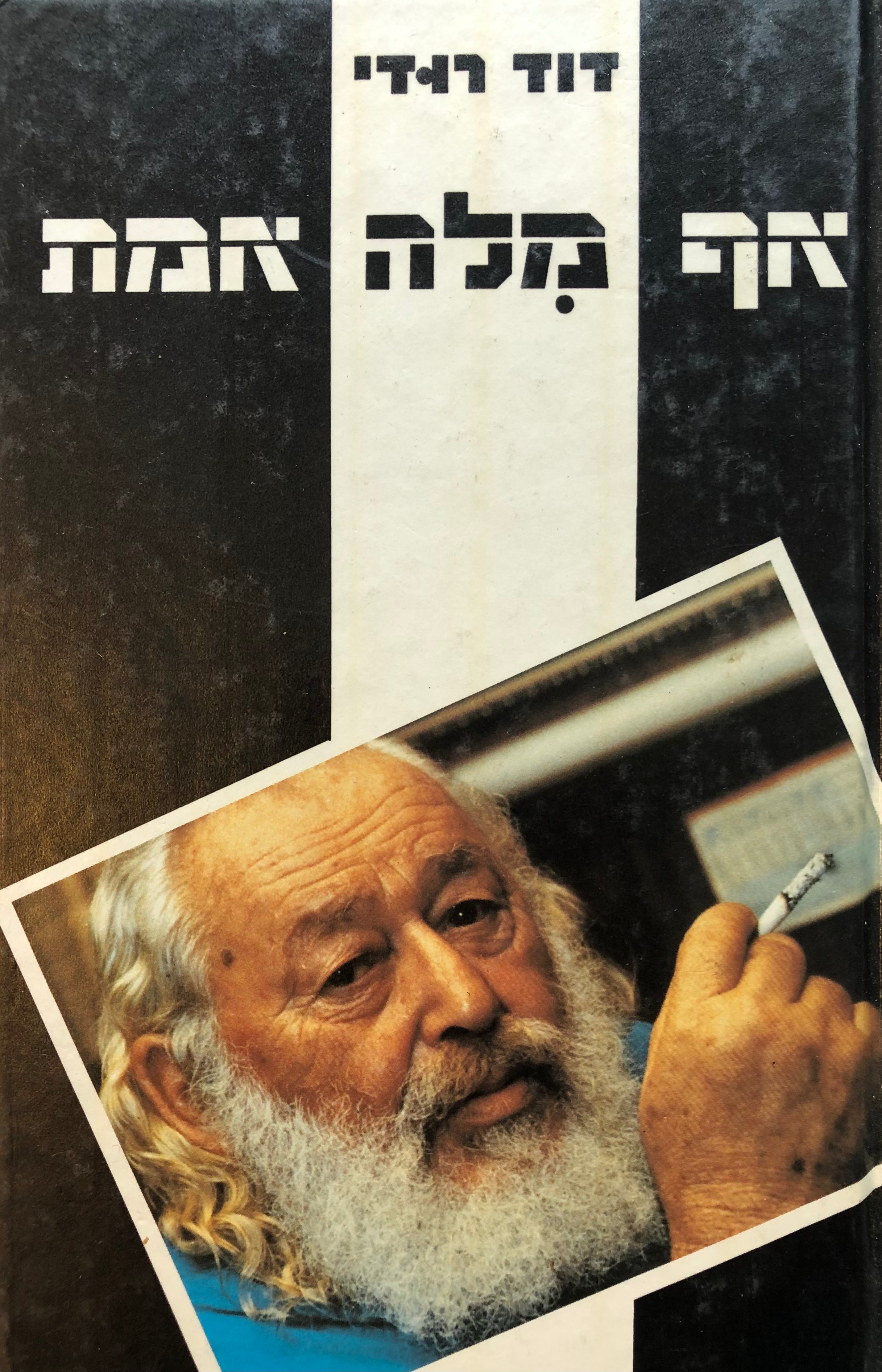 אף מלה אמת