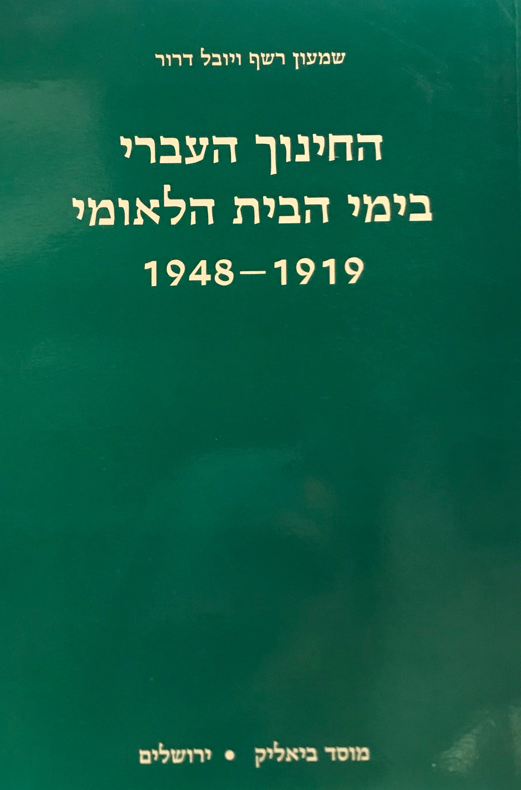 החינוך העברי בימי הבית הלאומי 1919-1948