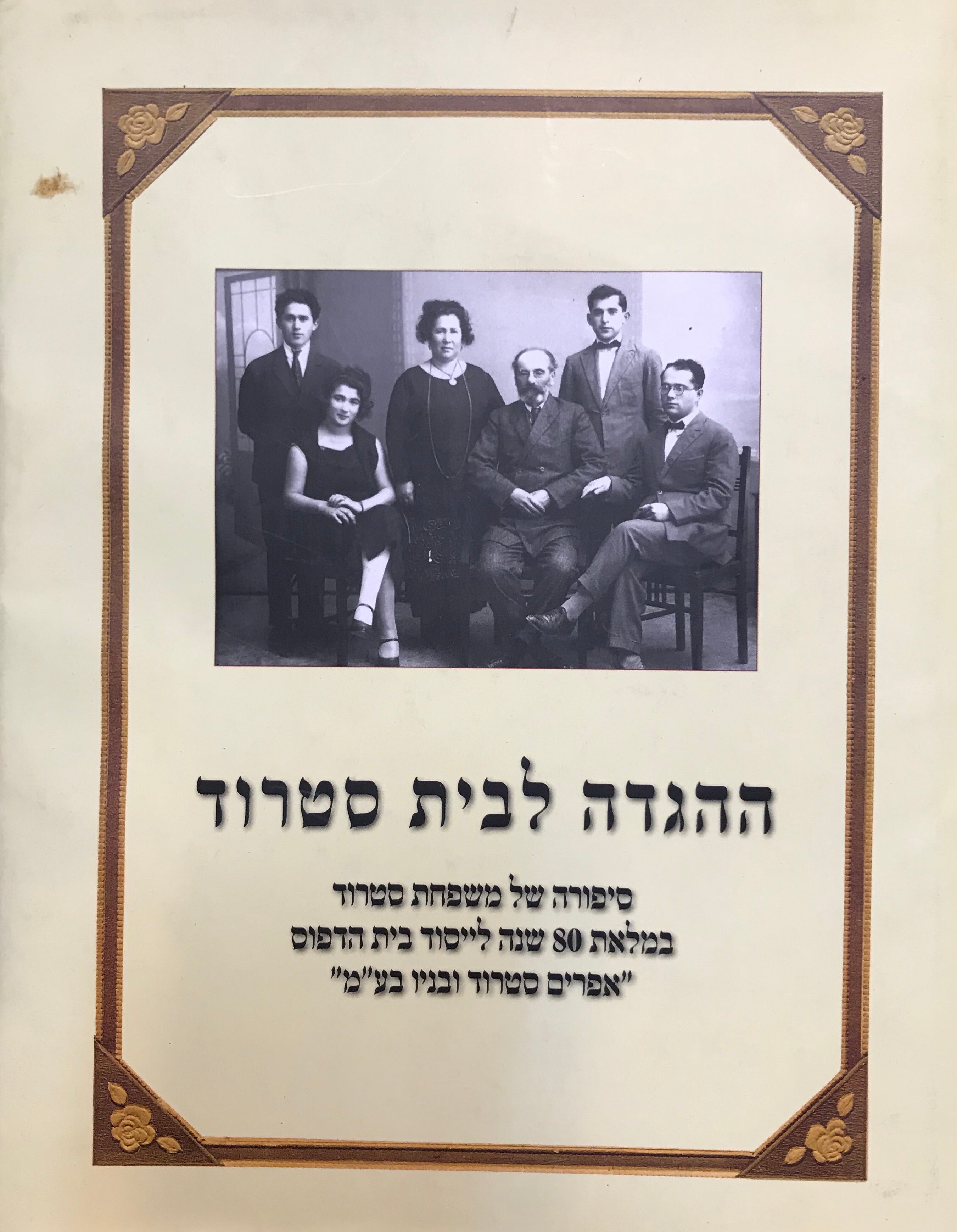 ההגדה לבית סטרוד / סיפורה של משפחת סטרוד במלאת 80 שנה לייסוד בית הדפוס אפרים סטרוד ובניו בע"מ