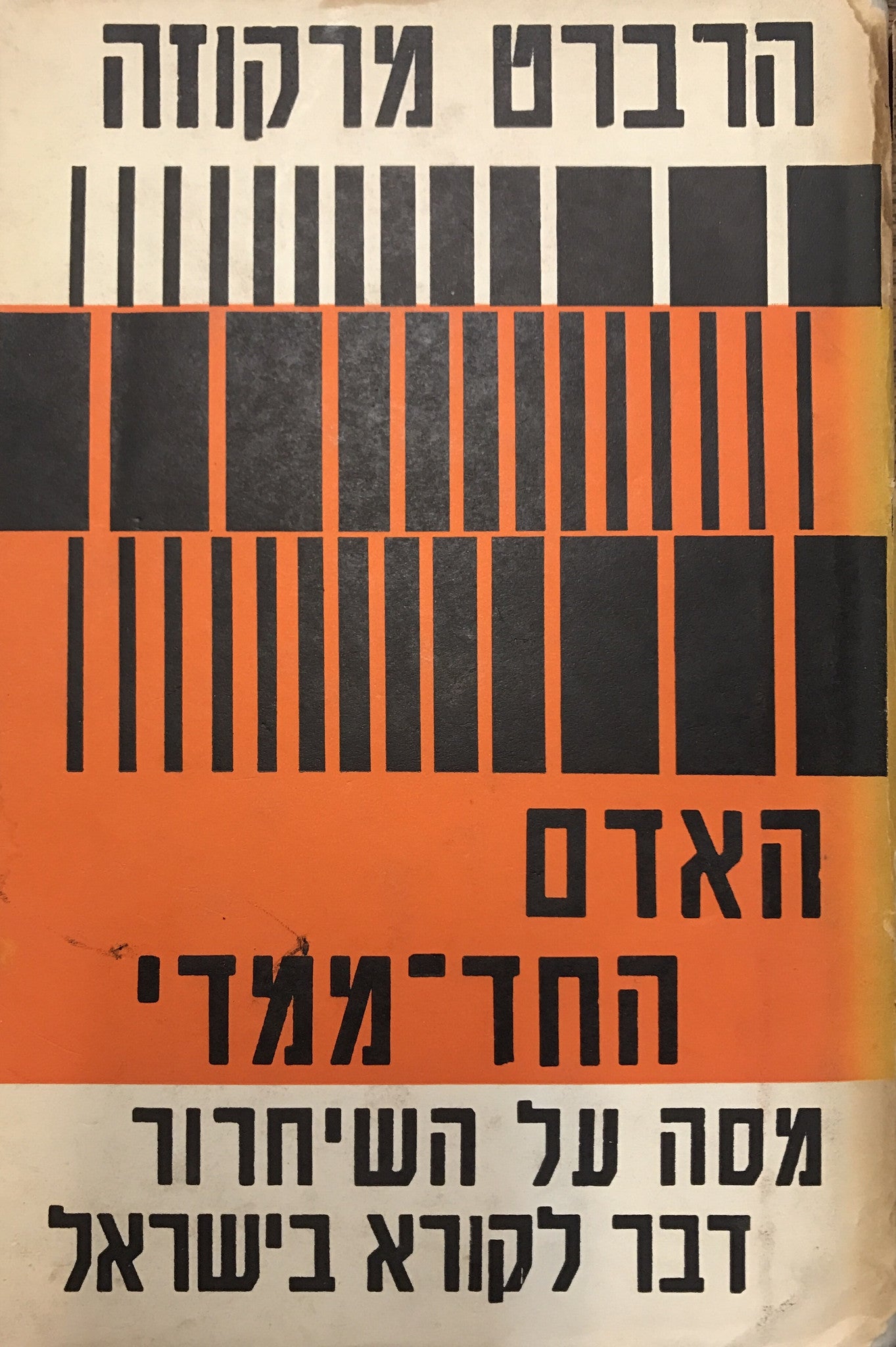 האדם החד ממדי ; מסה על השיחרור