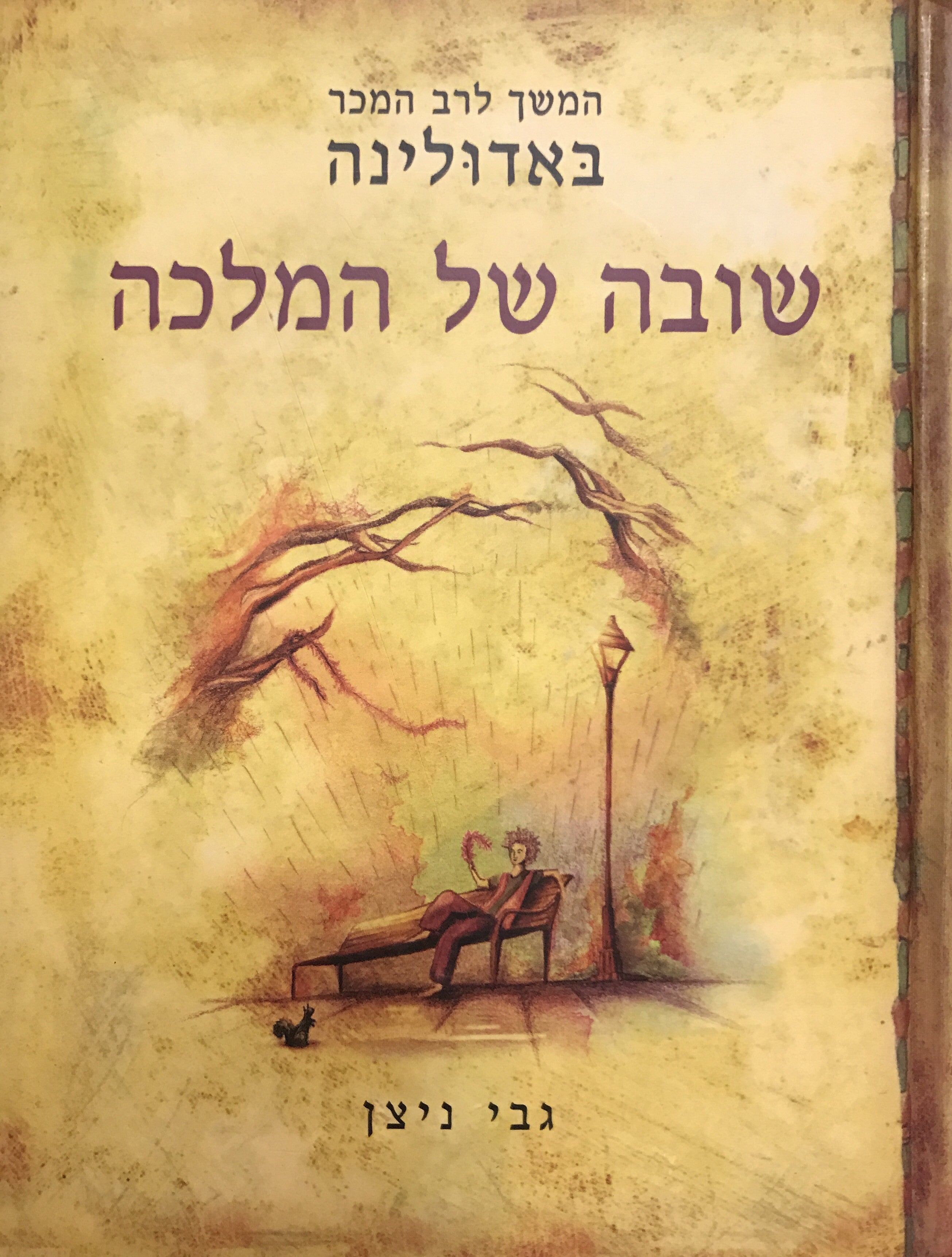 שובה של המלכה