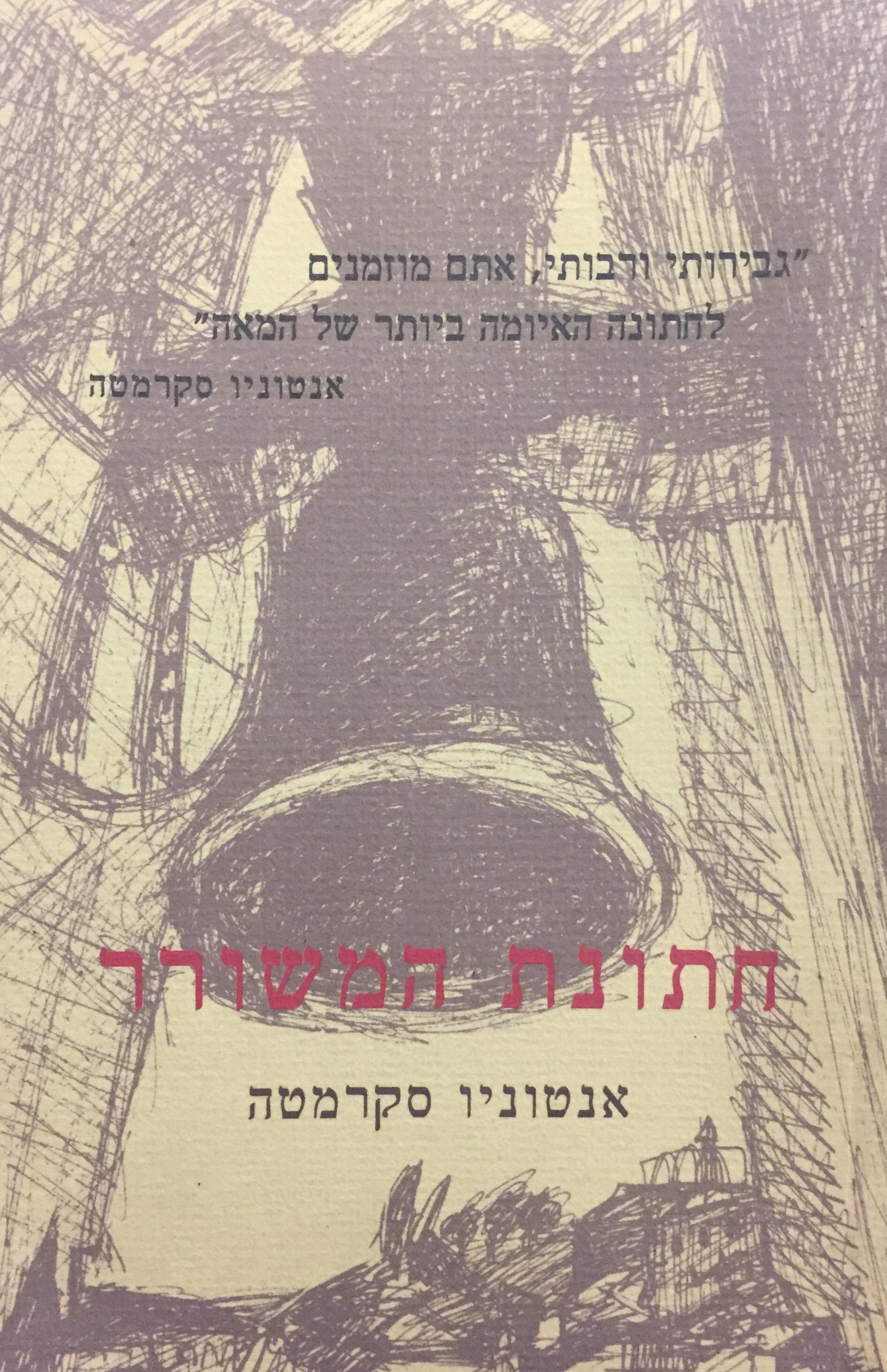 חתונת המשורר