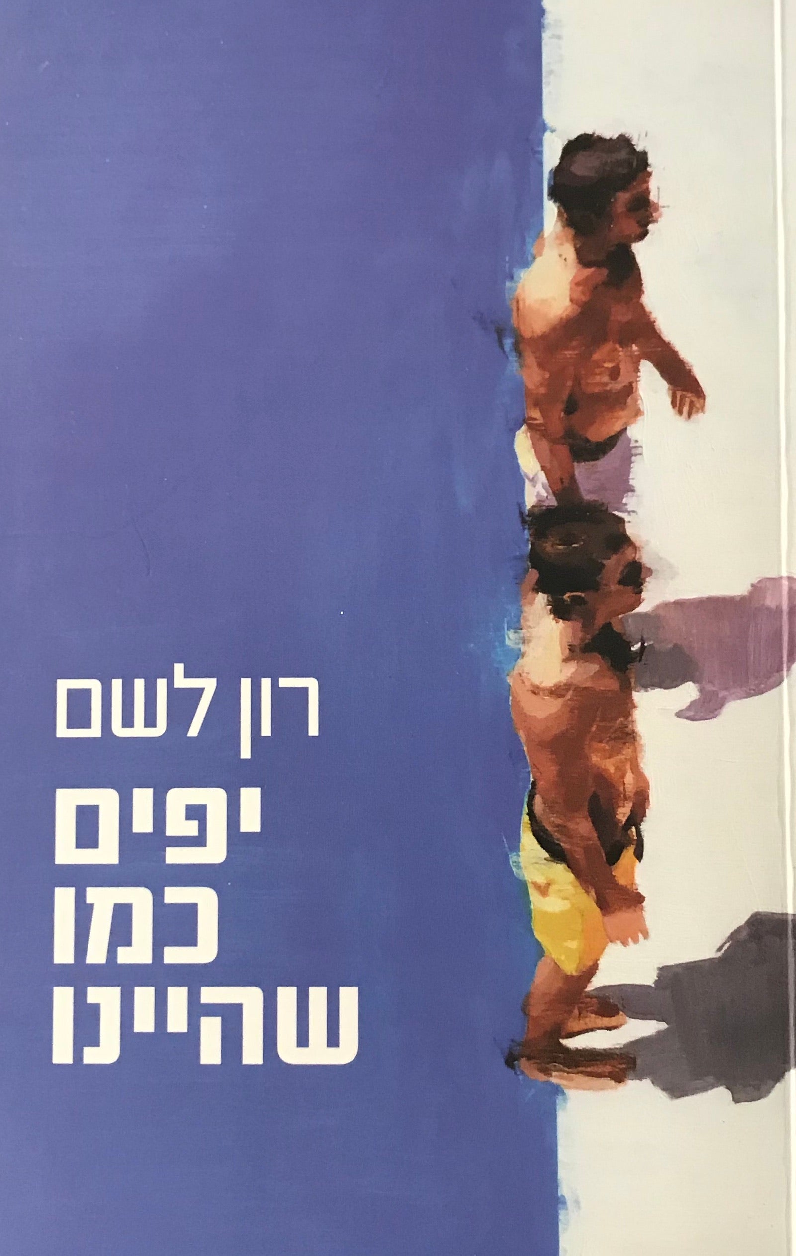 יפים כמו שהיינו