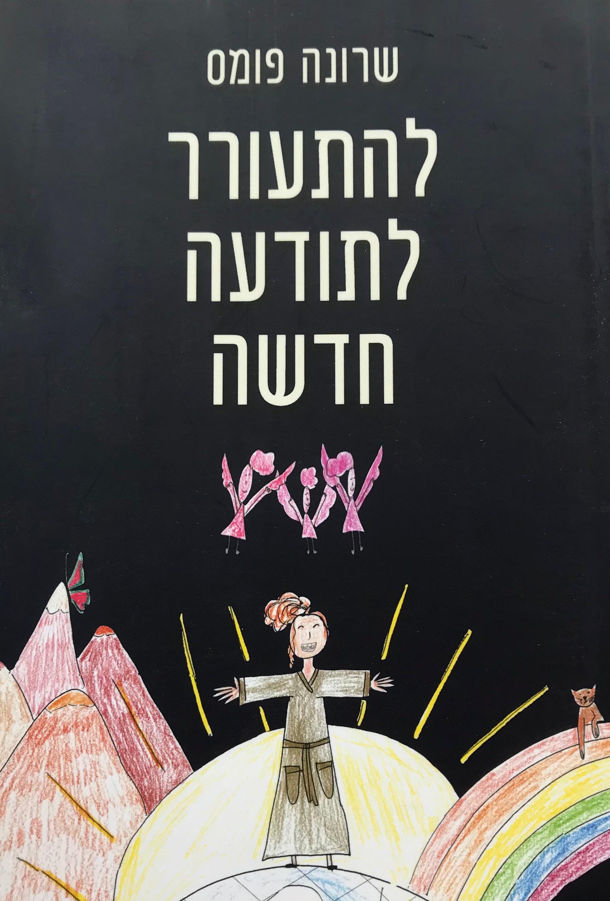 להתעורר לתודעה חדשה