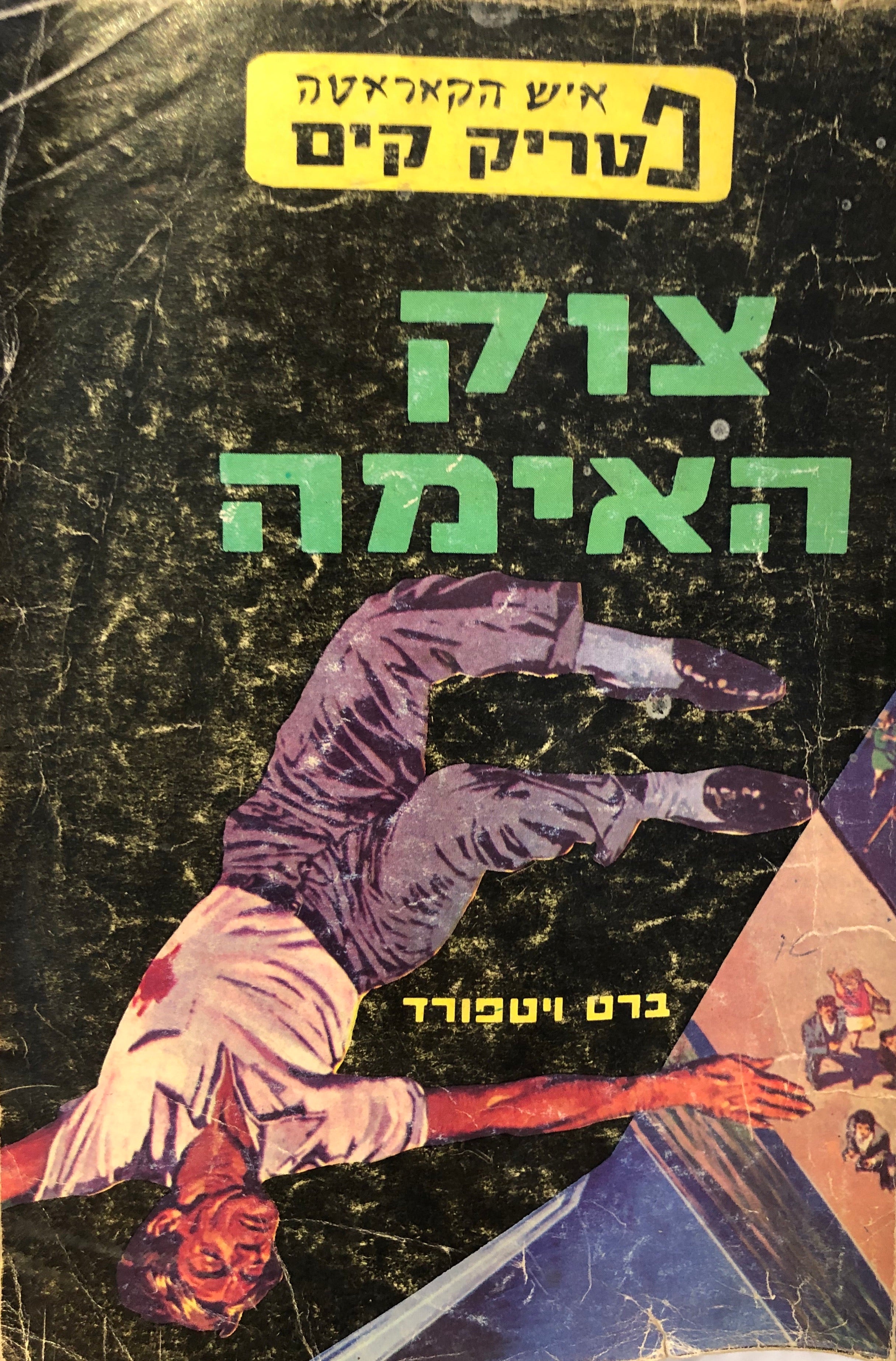 צוק האימה \ איש הקאראטה פטריק קים