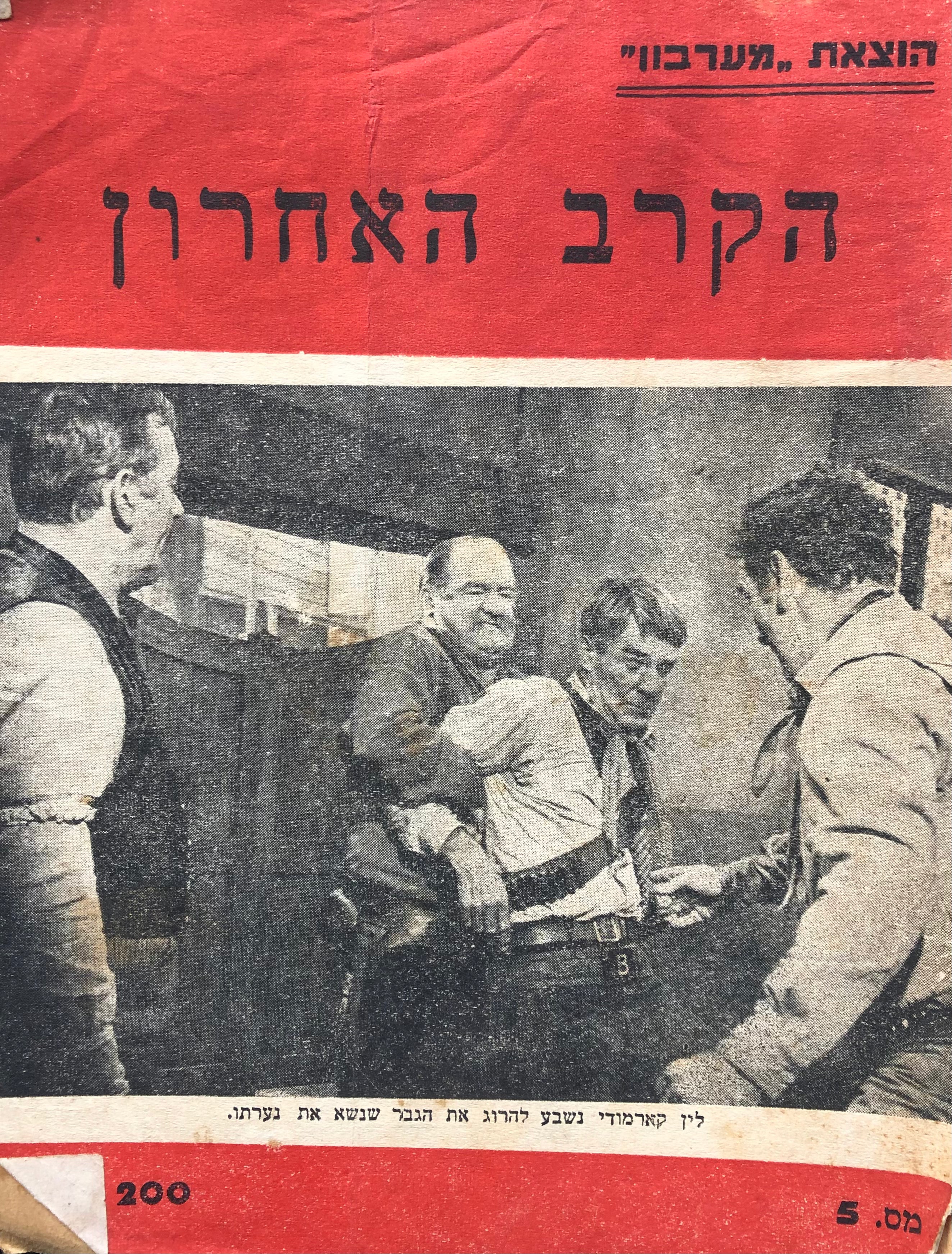 הקרב האחרון