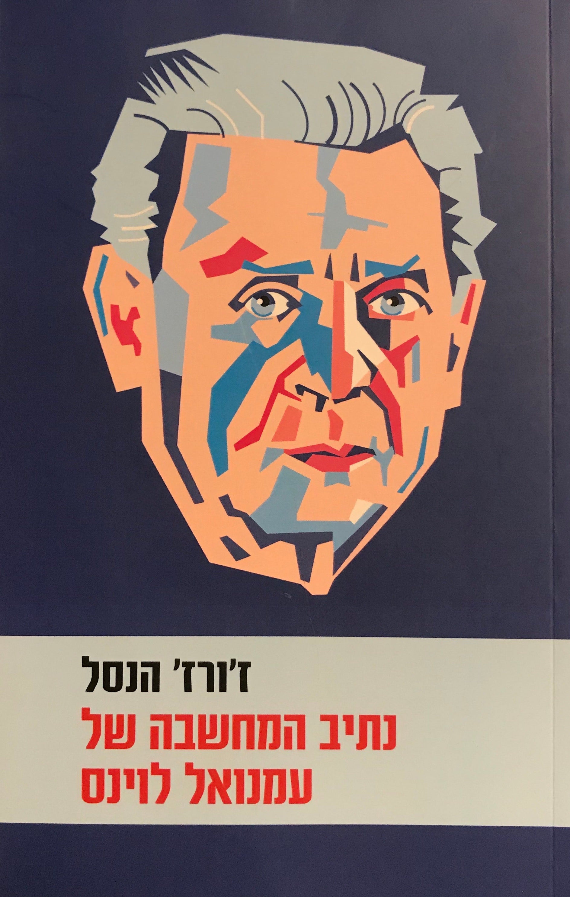 נתיב המחשבה של עמנואל לוינס
