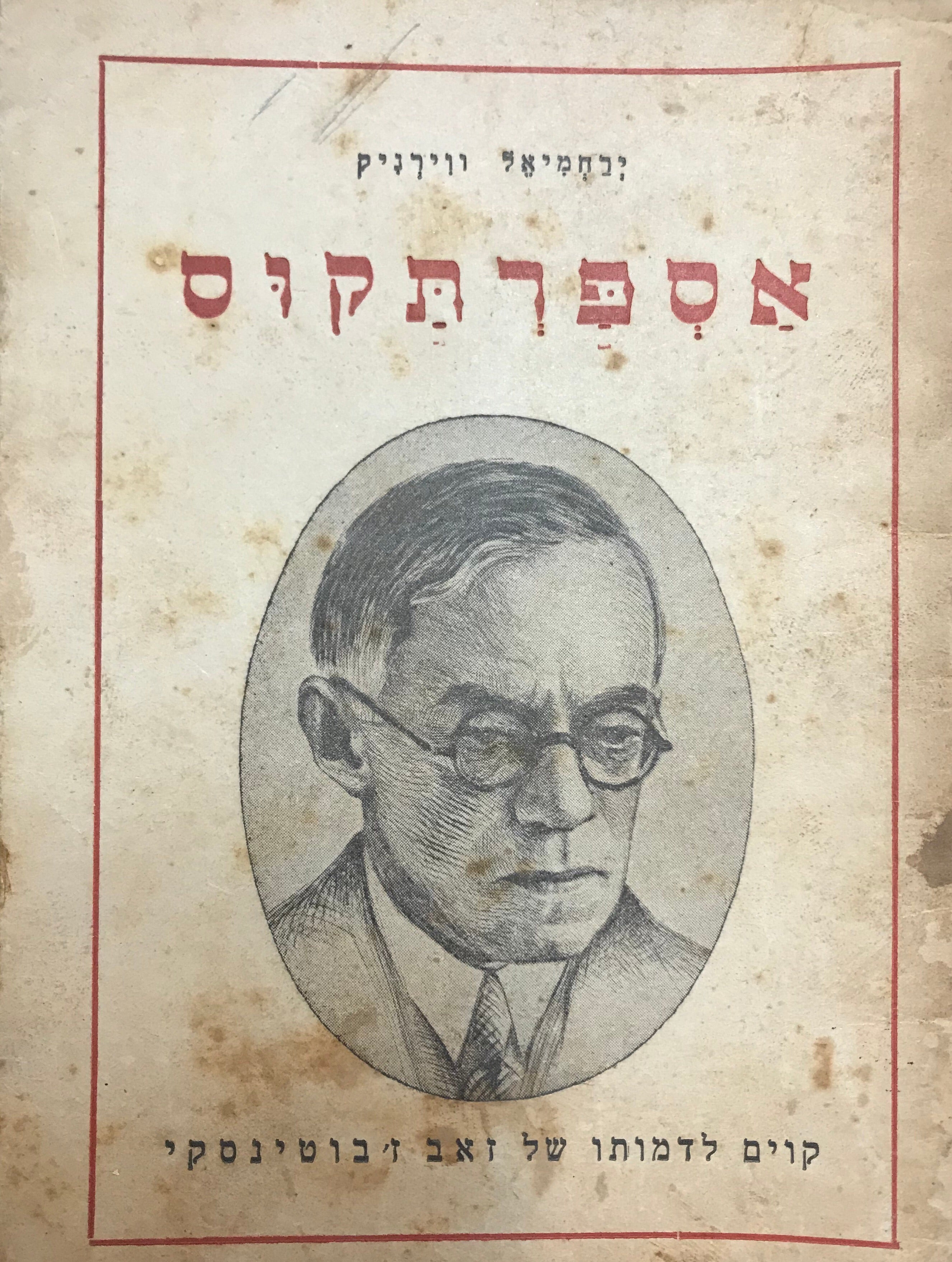 אספרתקוס/ קווים לדמותו של זאב ז'בוטינסקי