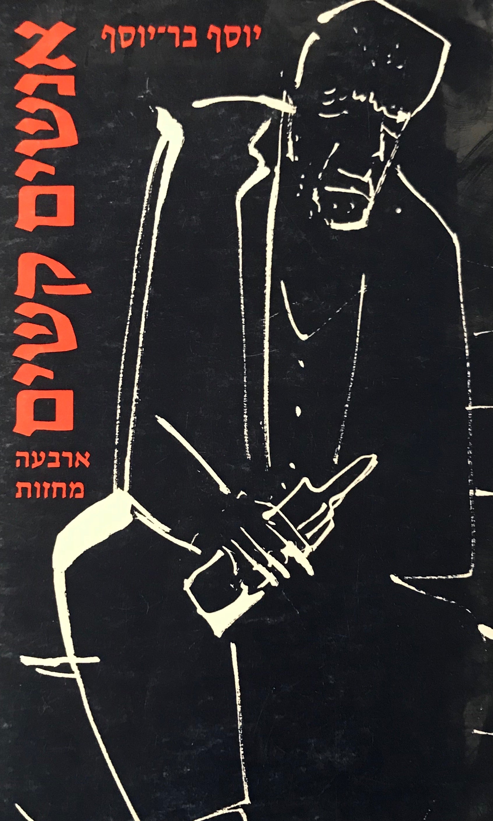 אנשים קשים / ארבעה מחזות