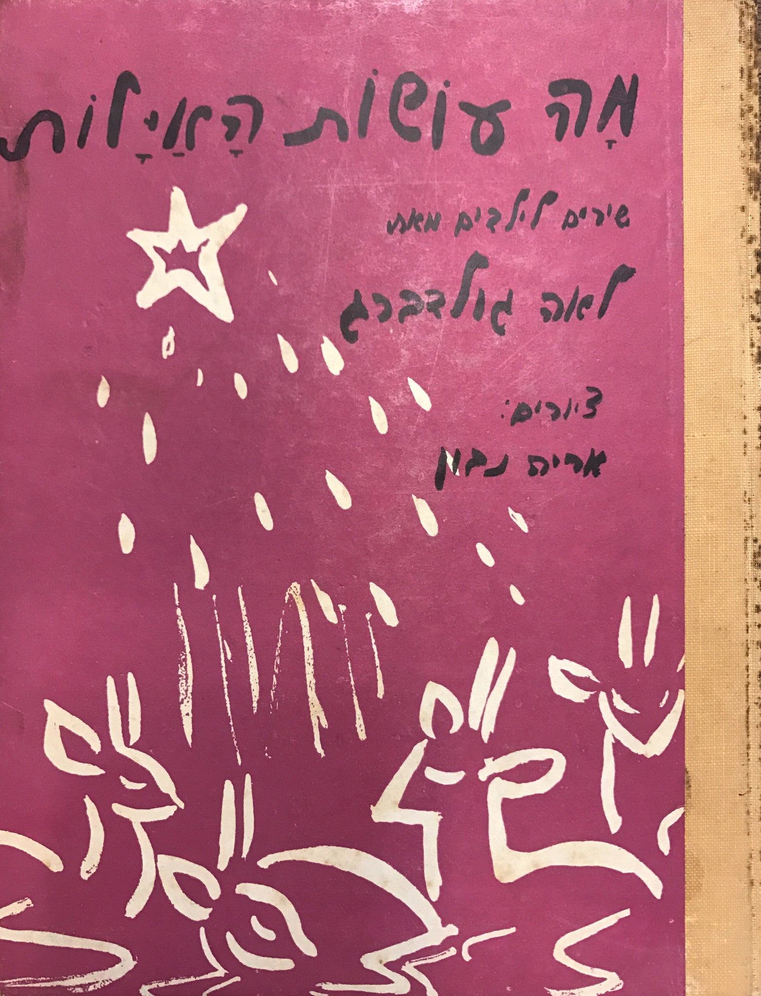 מה עושות האילות: שירים לילדים / מהדורה ראשונה