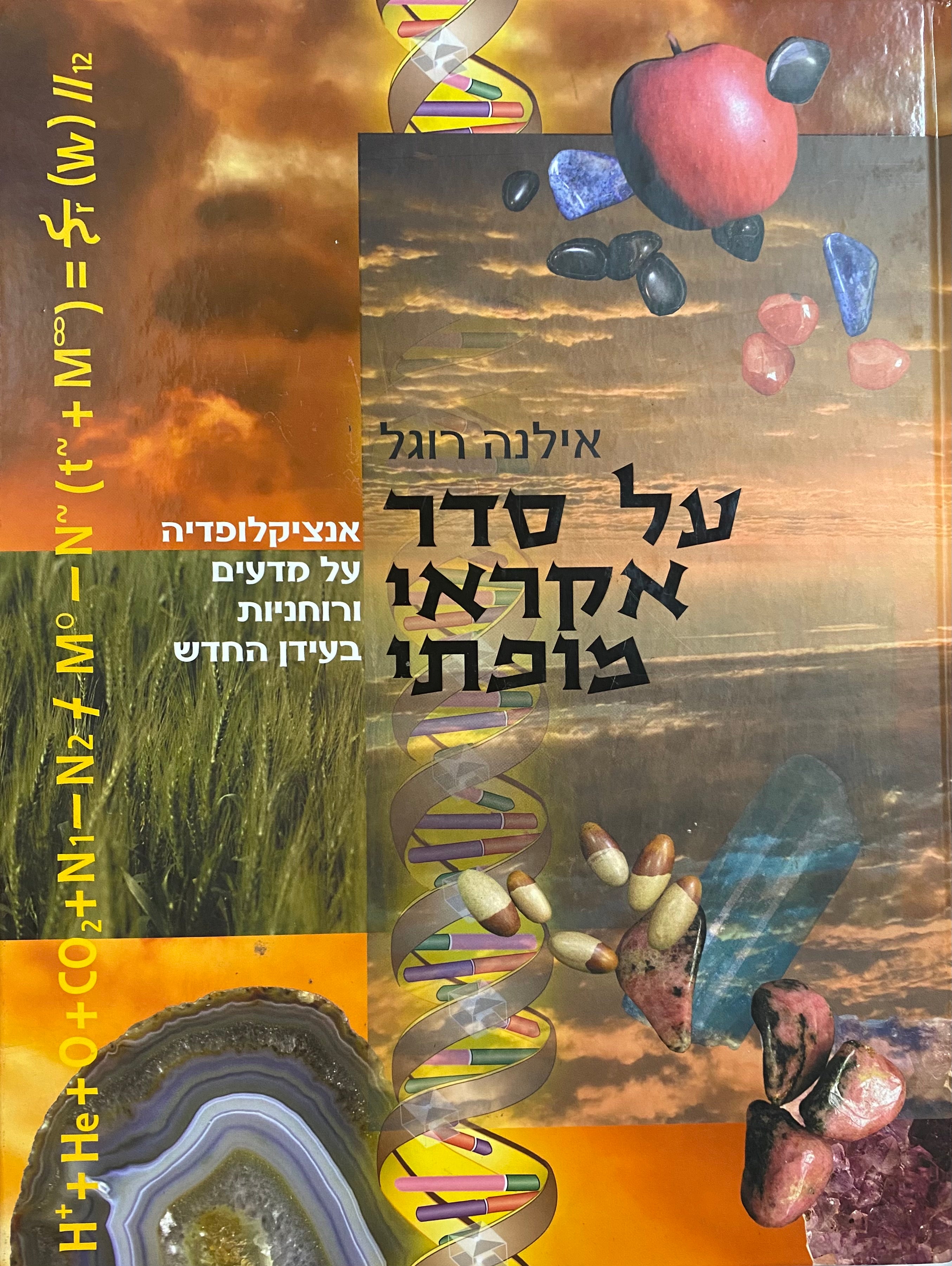 על סדר אקראי מופתי/ אנציקלופדיה על מדעים ורוחניות בעידן החדש
