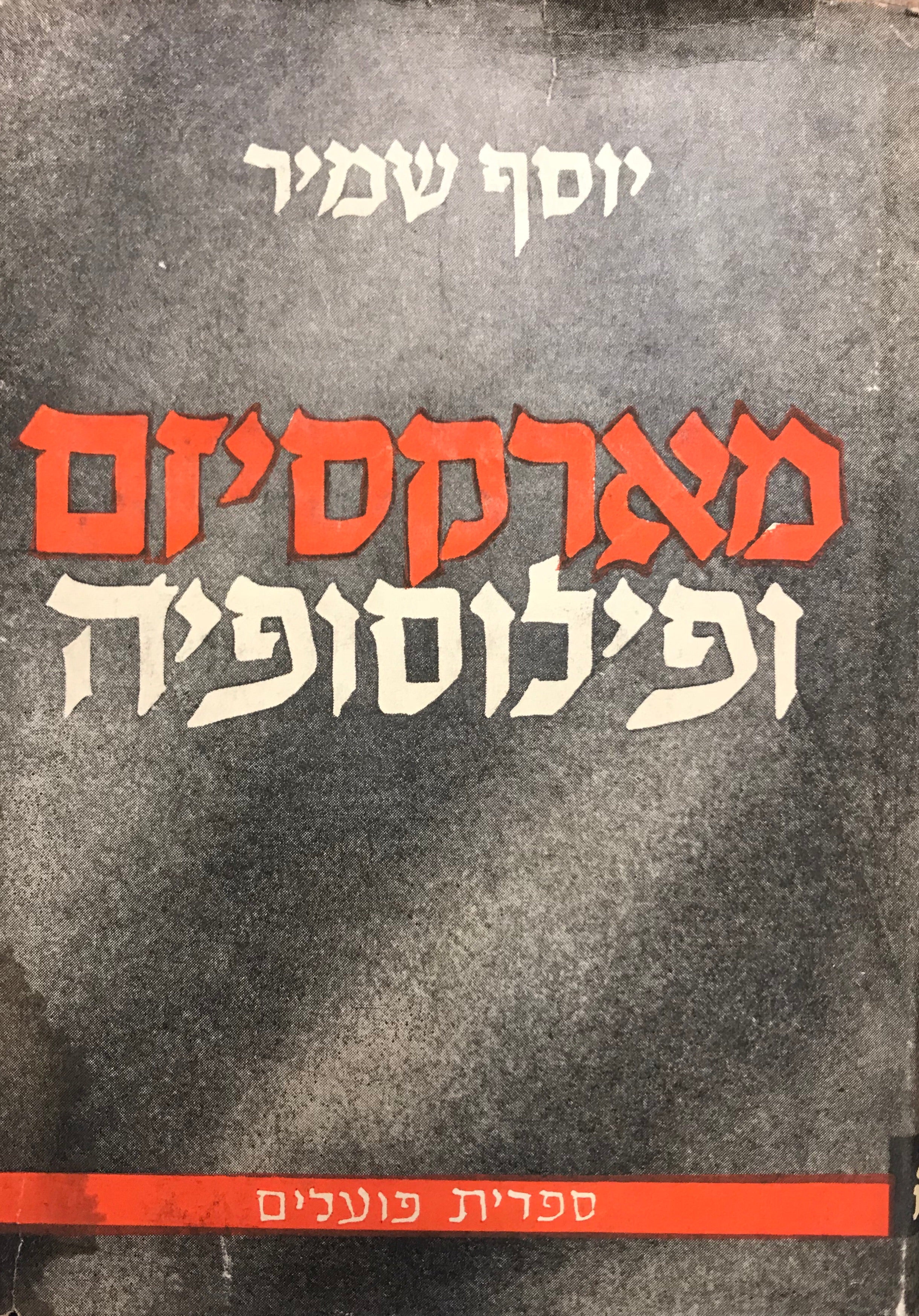 מארקסיזם ופילוסופיה