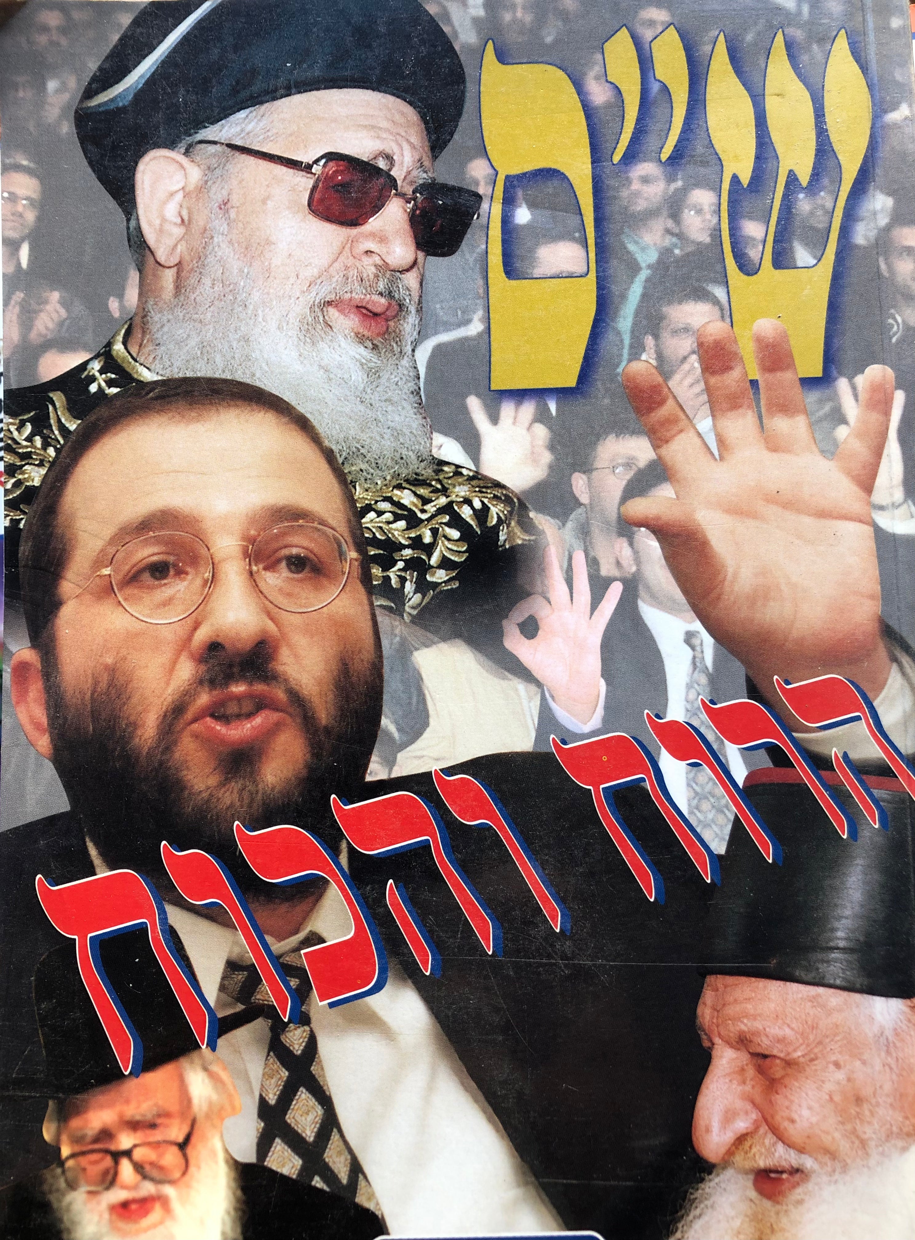 ש"ס: הרוח והכוח / איך ניצחה ש"ס את הפוליטיקה הישראלית