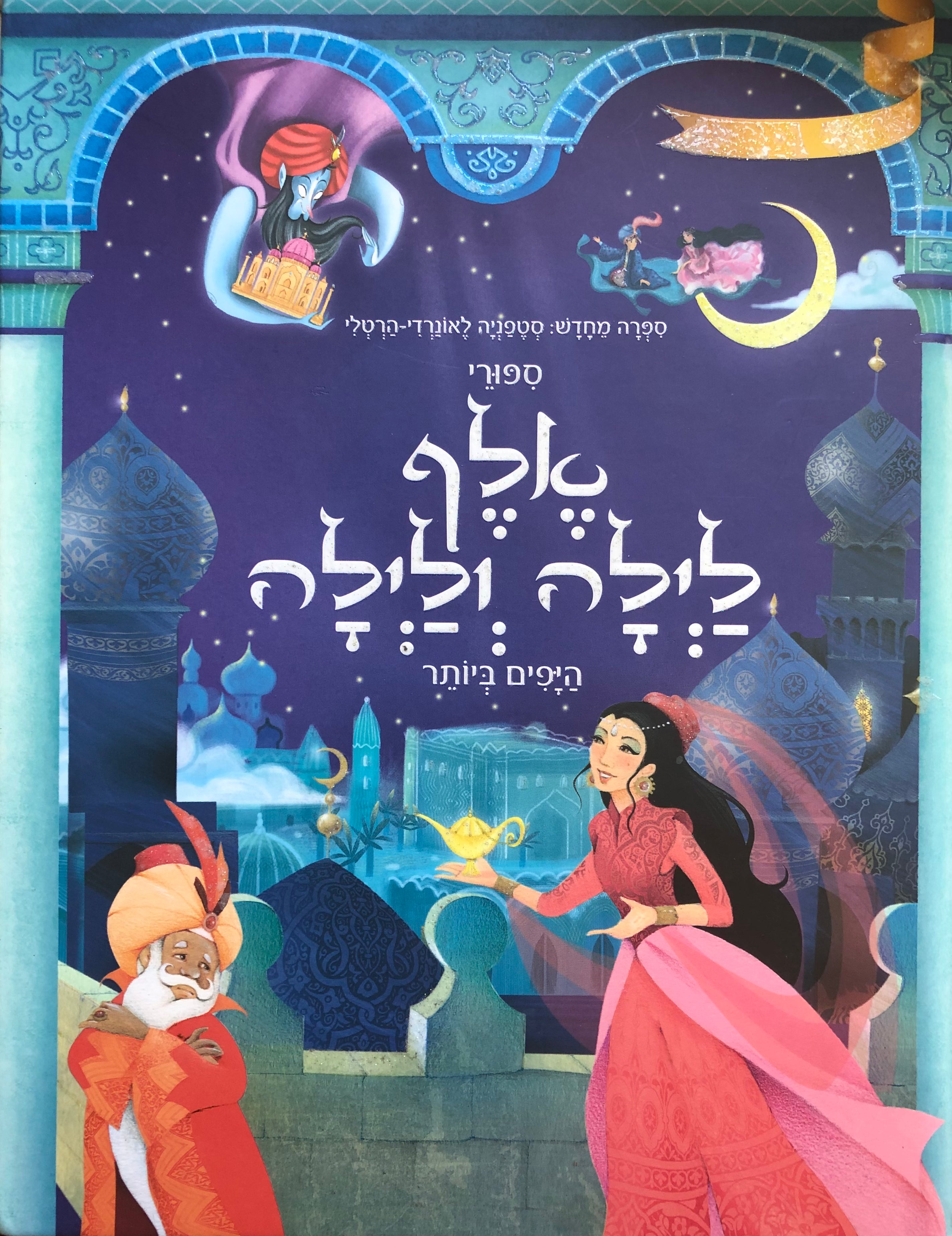 ספורי אלף לילה ולילה היפים ביותר
