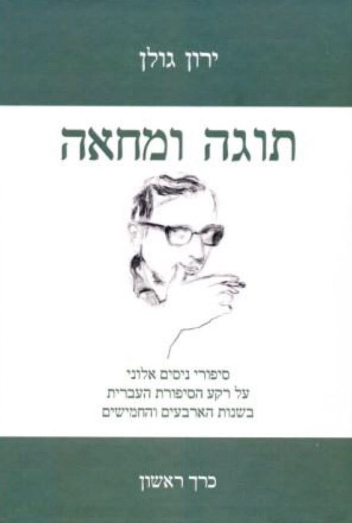 תוגה ומחאה: סיפורי ניסים אלוני על רקע הסיפורת העברית בשנות הארבעים והחמישים