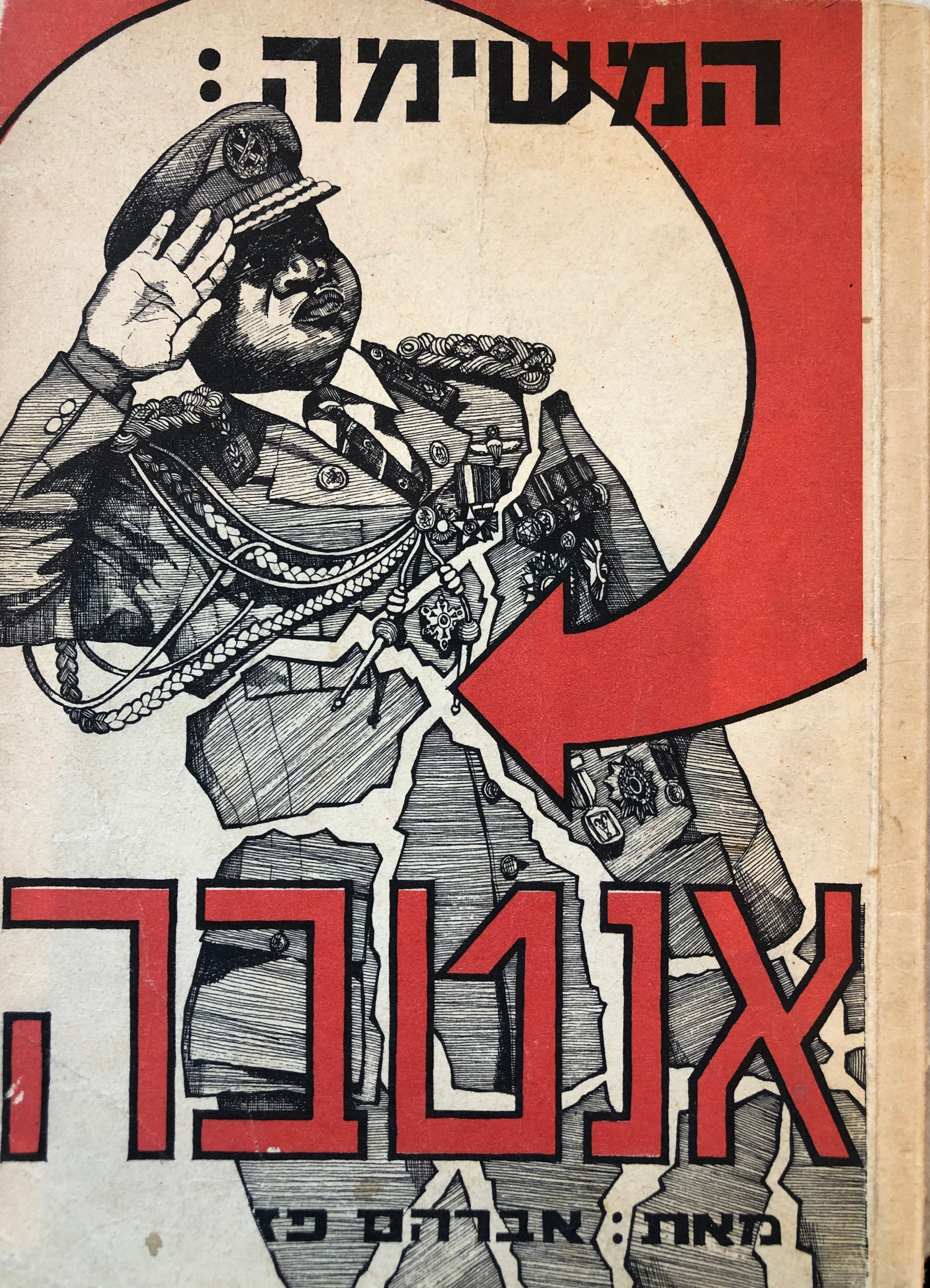 המשימה אנטבה / פרשת לכידתם ושחרורם של חטופי מטוס האיירבאס הצרפתי בסוף יוני, תחילת יולי 1976 במבצע המפואר ביותר בהיסטוריה הצבאית