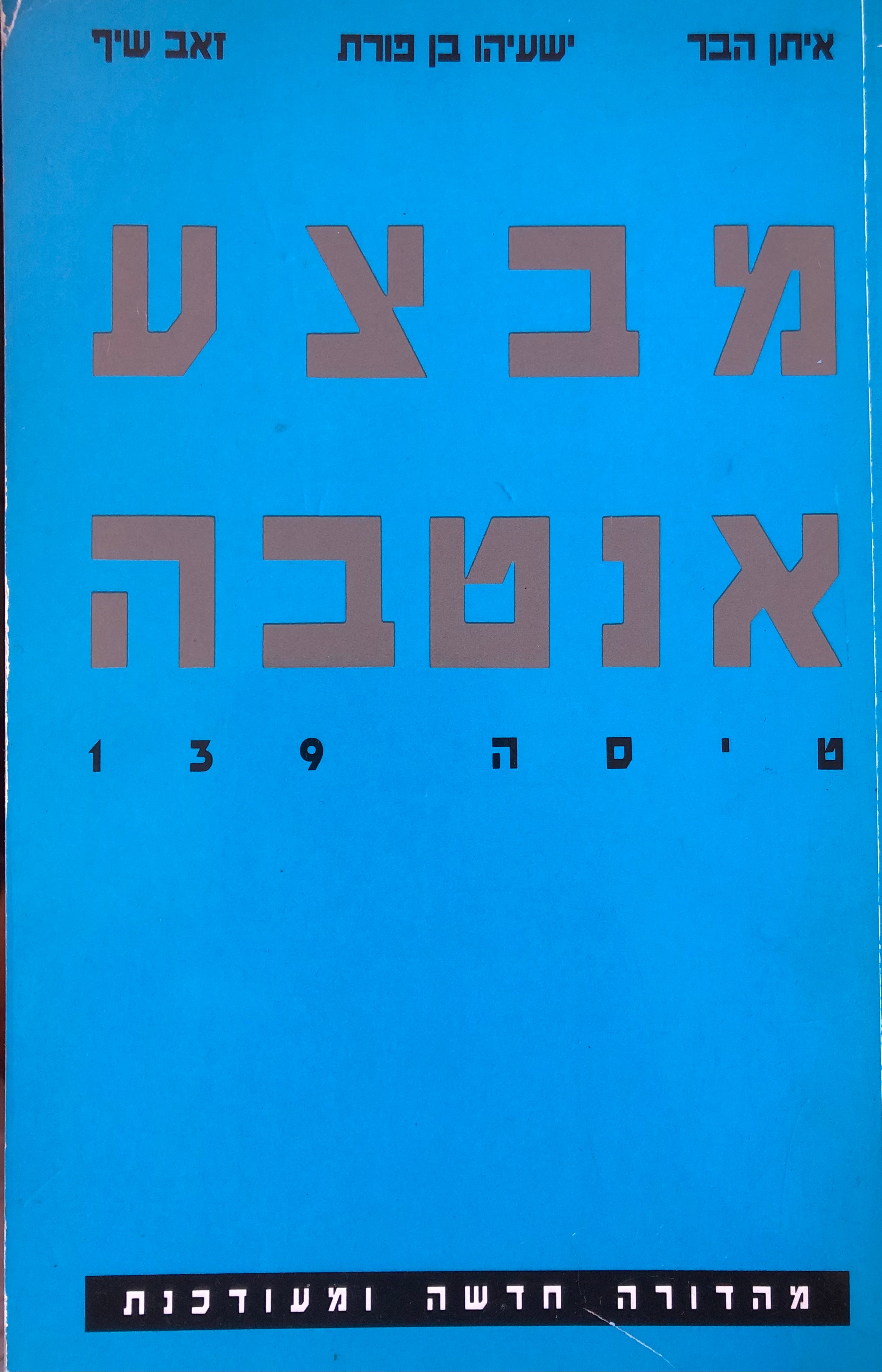 מבצע אנטבה / טיסה 139