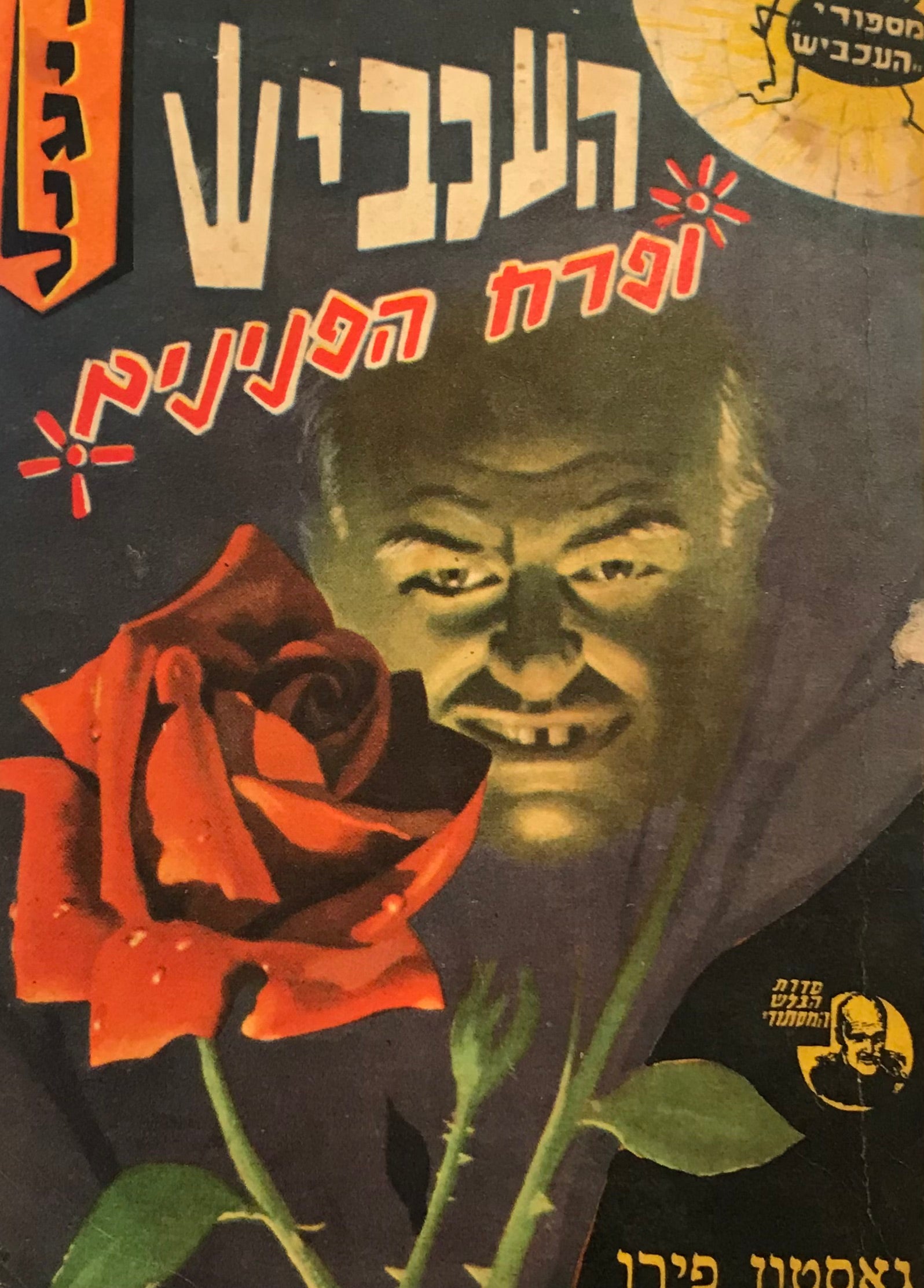תעלומת העכביש ופרח הפנינים