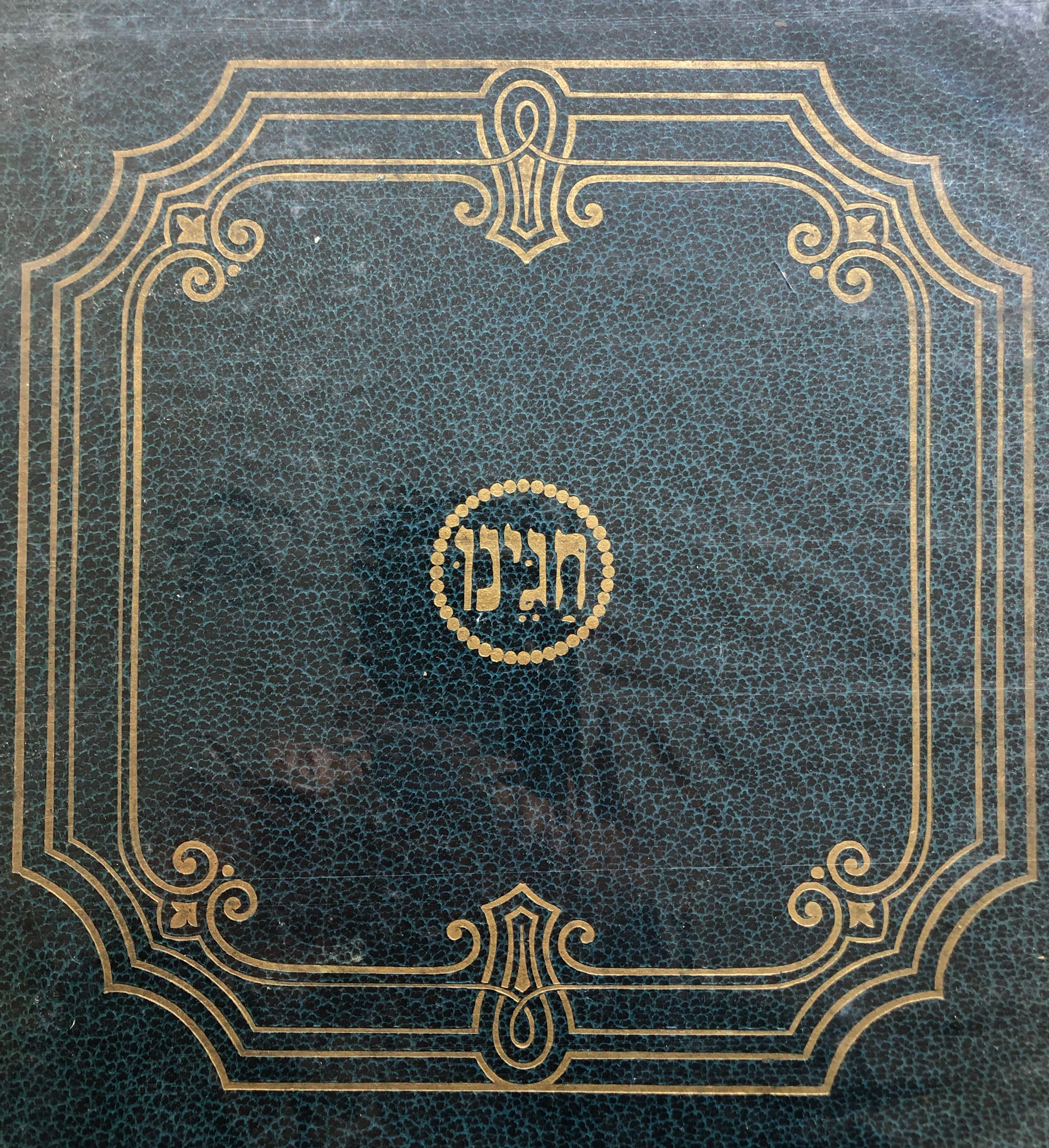 חגינו
