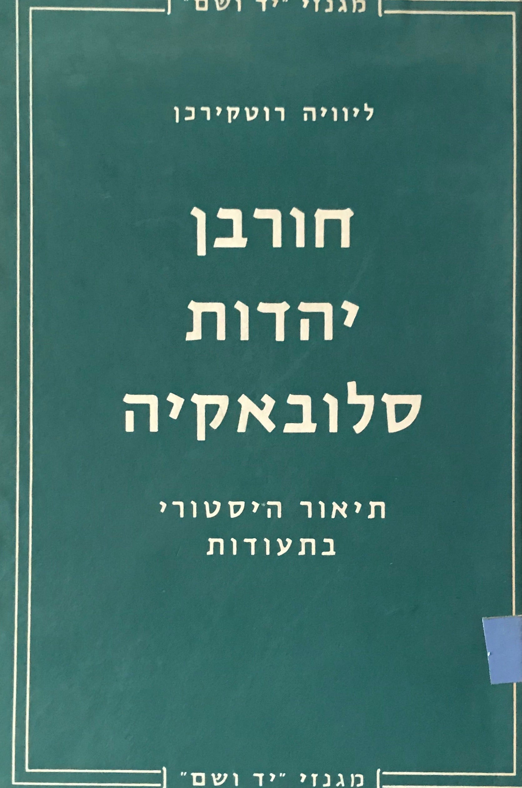 חורבן יהדות סלובאקיה / תיאור היסטורי בתעודות