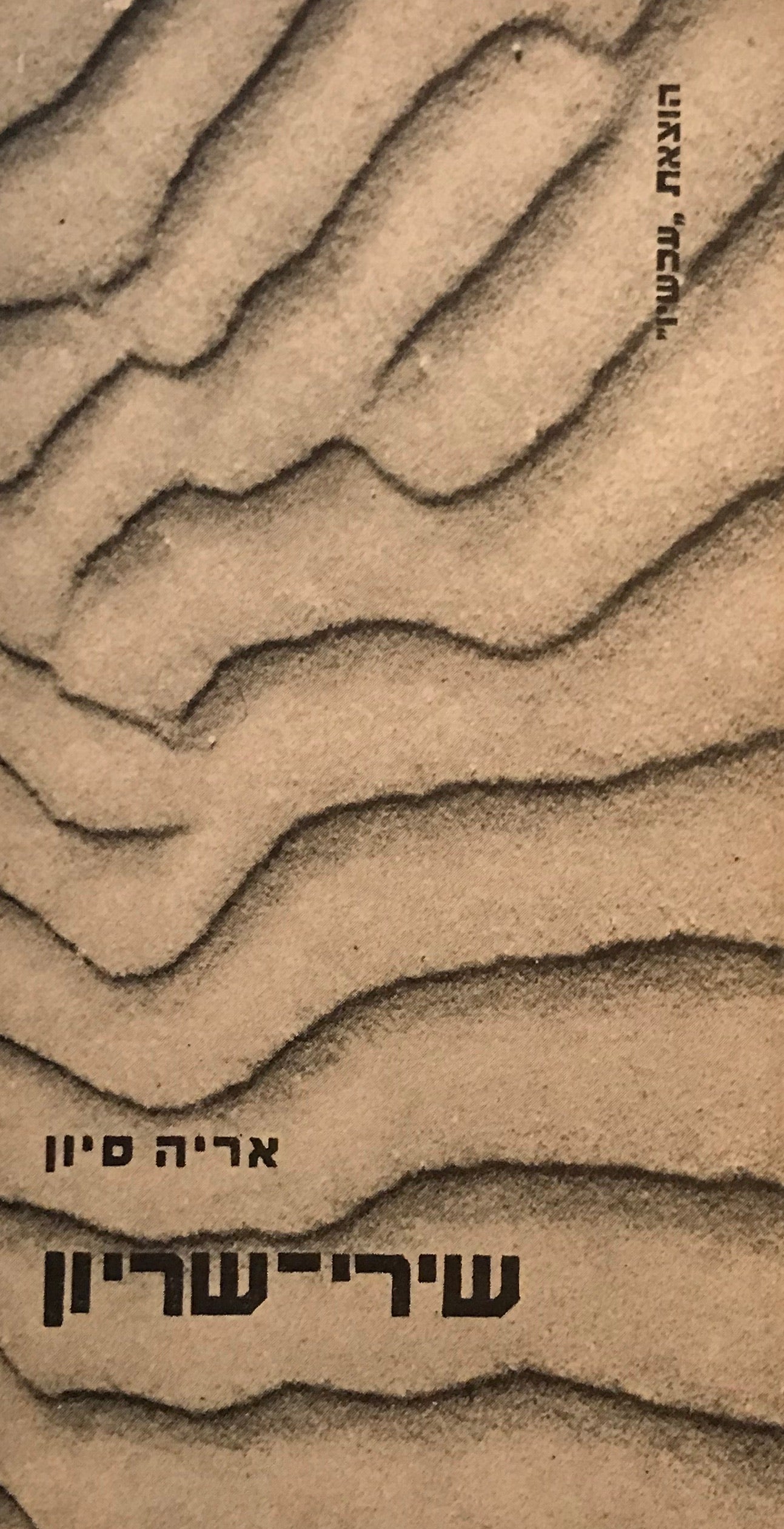שירי-שריון / מוקדש לשלמה טנאי ע"י המשורר