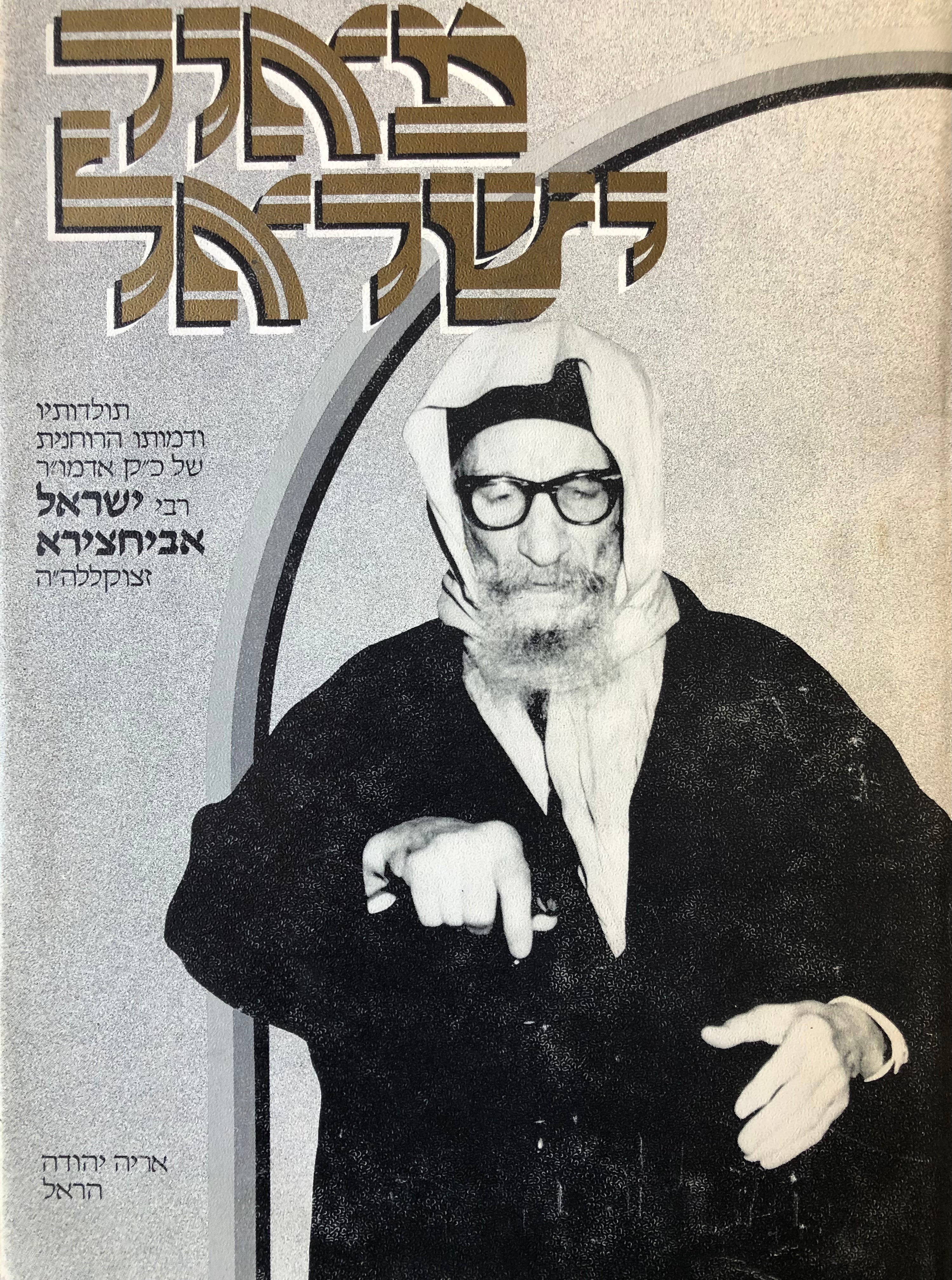 מאור ישראל/ תולדותיו ודמותו הרוחנית של כ"ק אדמו"ר רבי ישראל אביחצירא