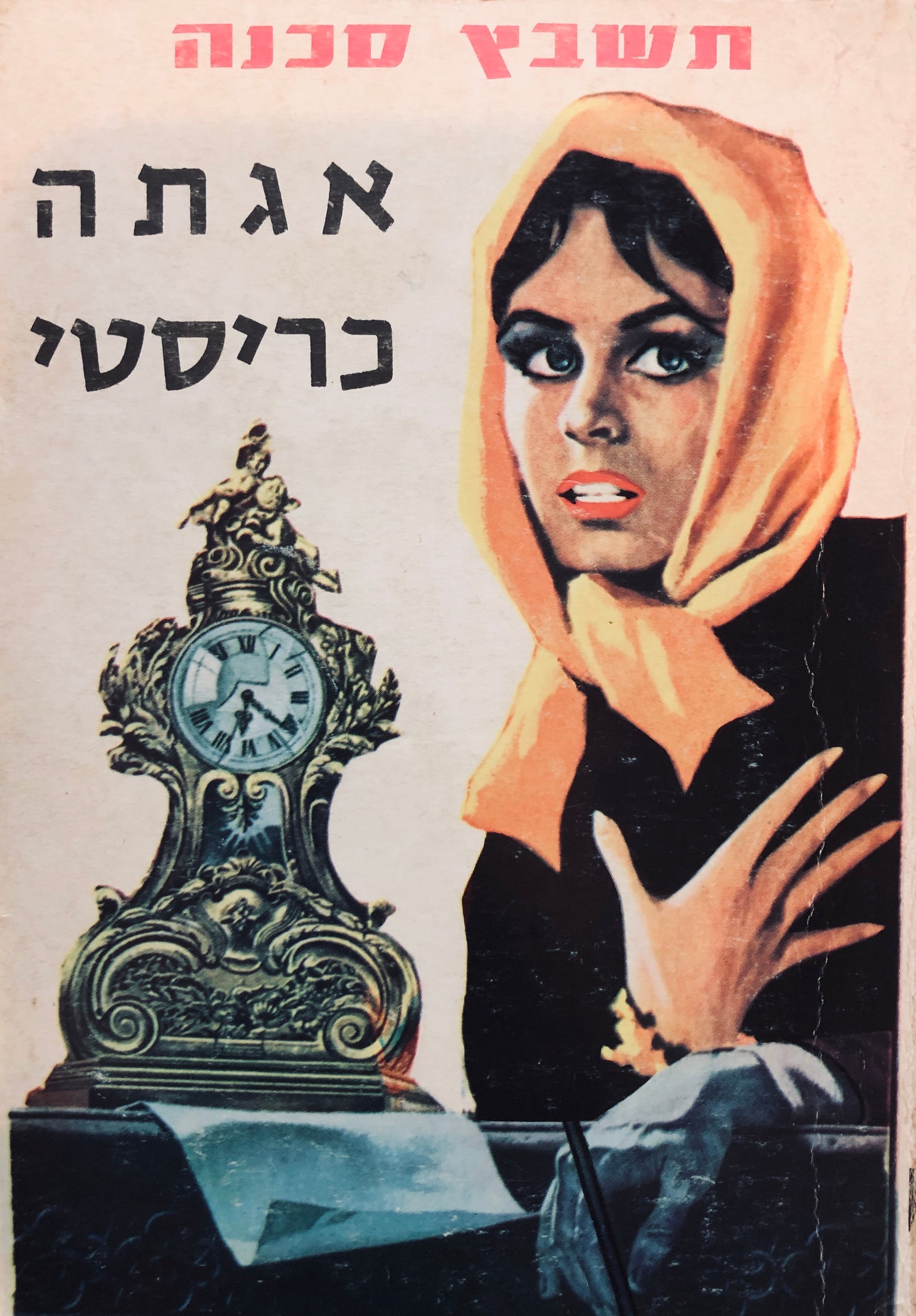 תשבץ סכנה