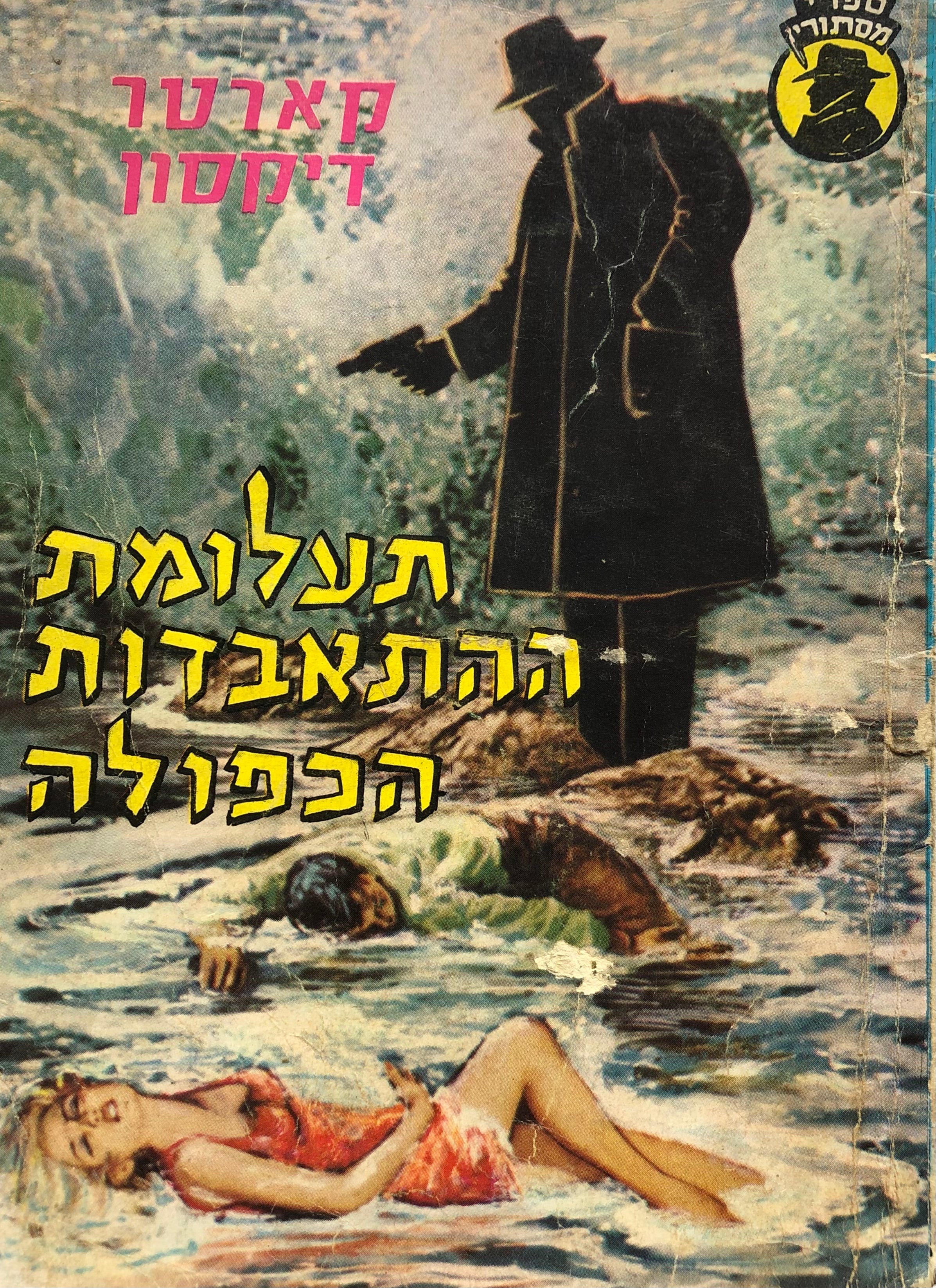 תעלומת ההתאבדות הכפולה