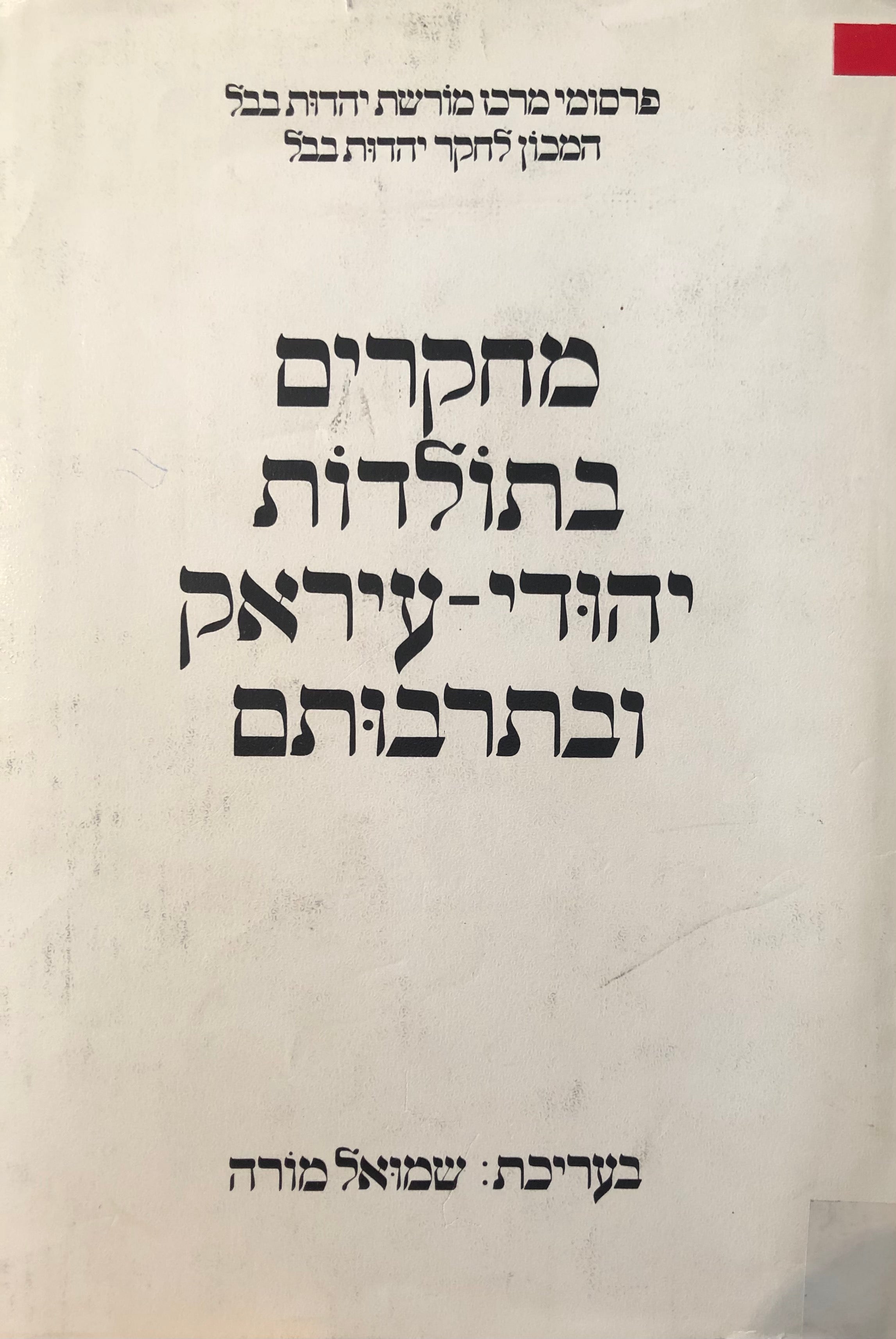 מחקרים בתולדות יהודי עיראק ובתרבותם / 1