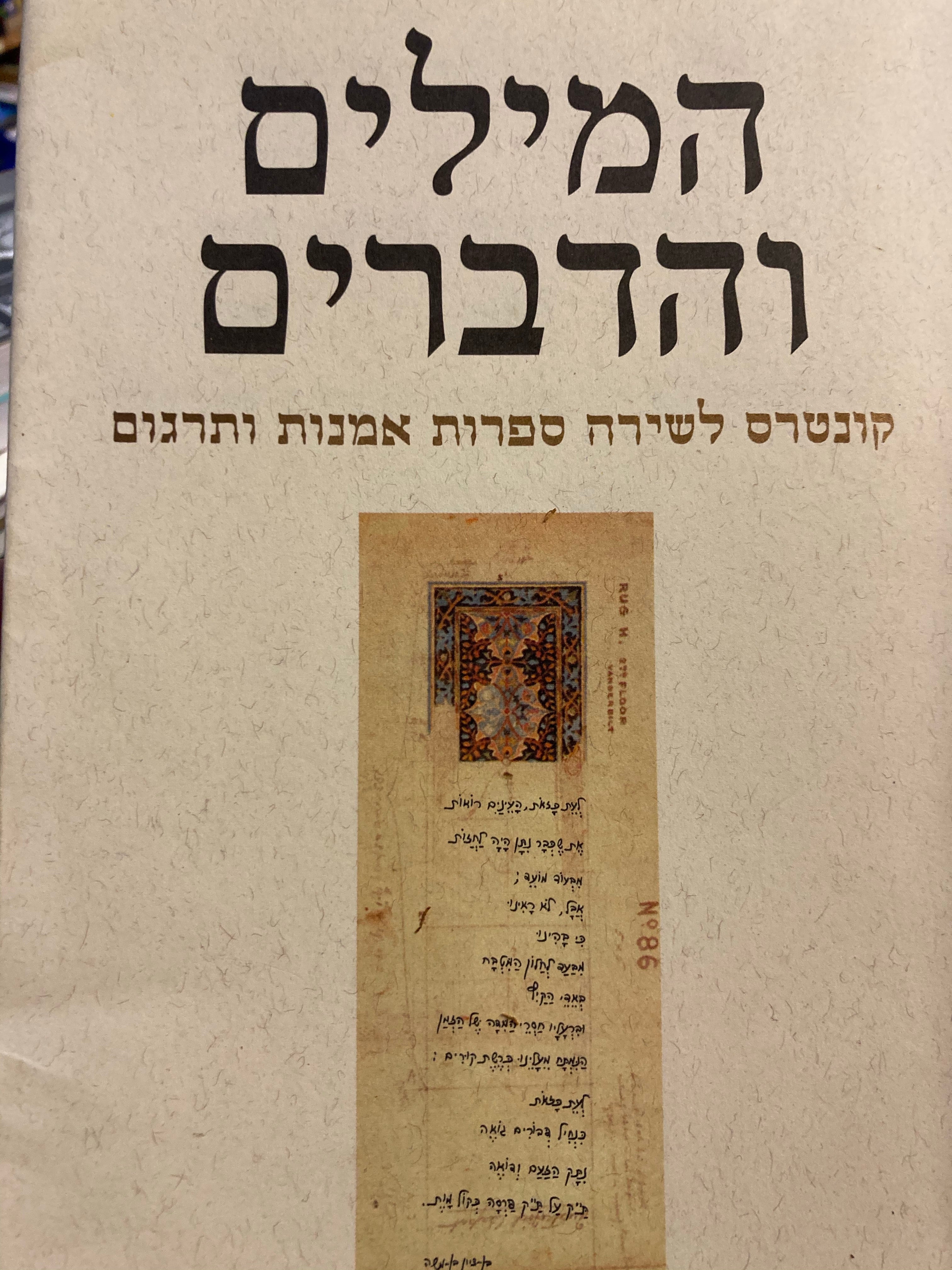 המילים והדברים / קונטרס לשירה ספרות אמנות ותרגום
