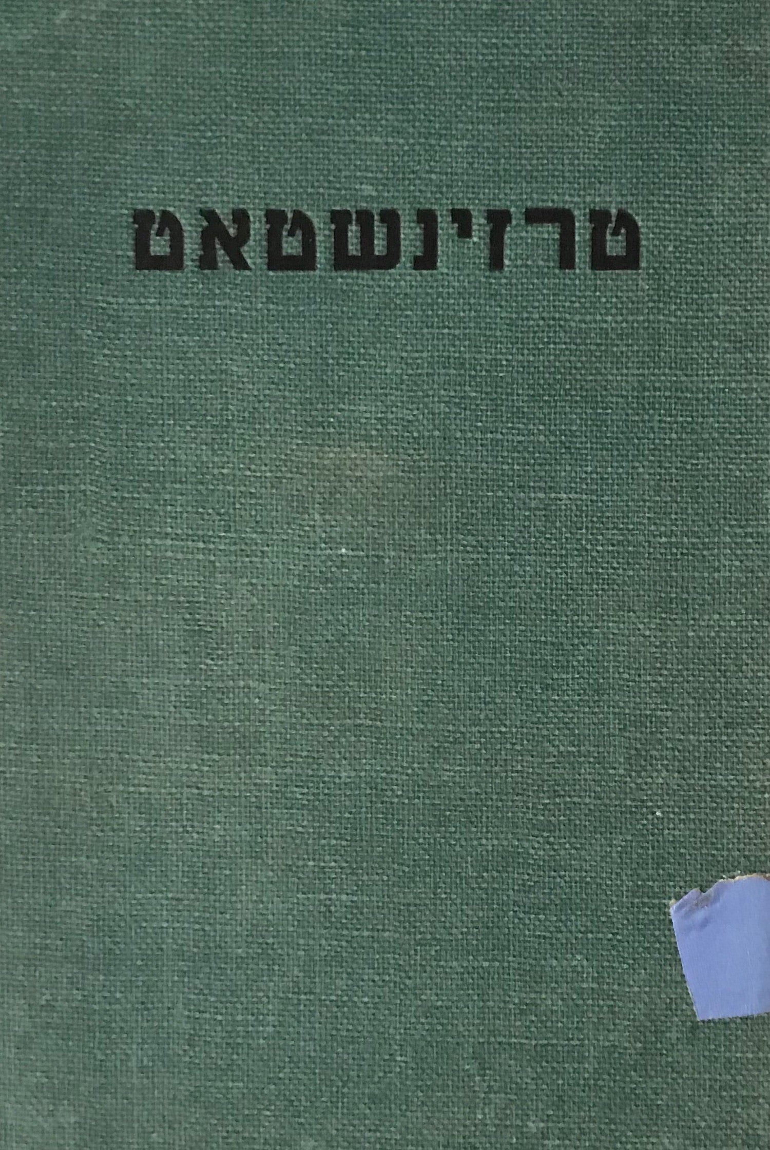 טרזינשטאט