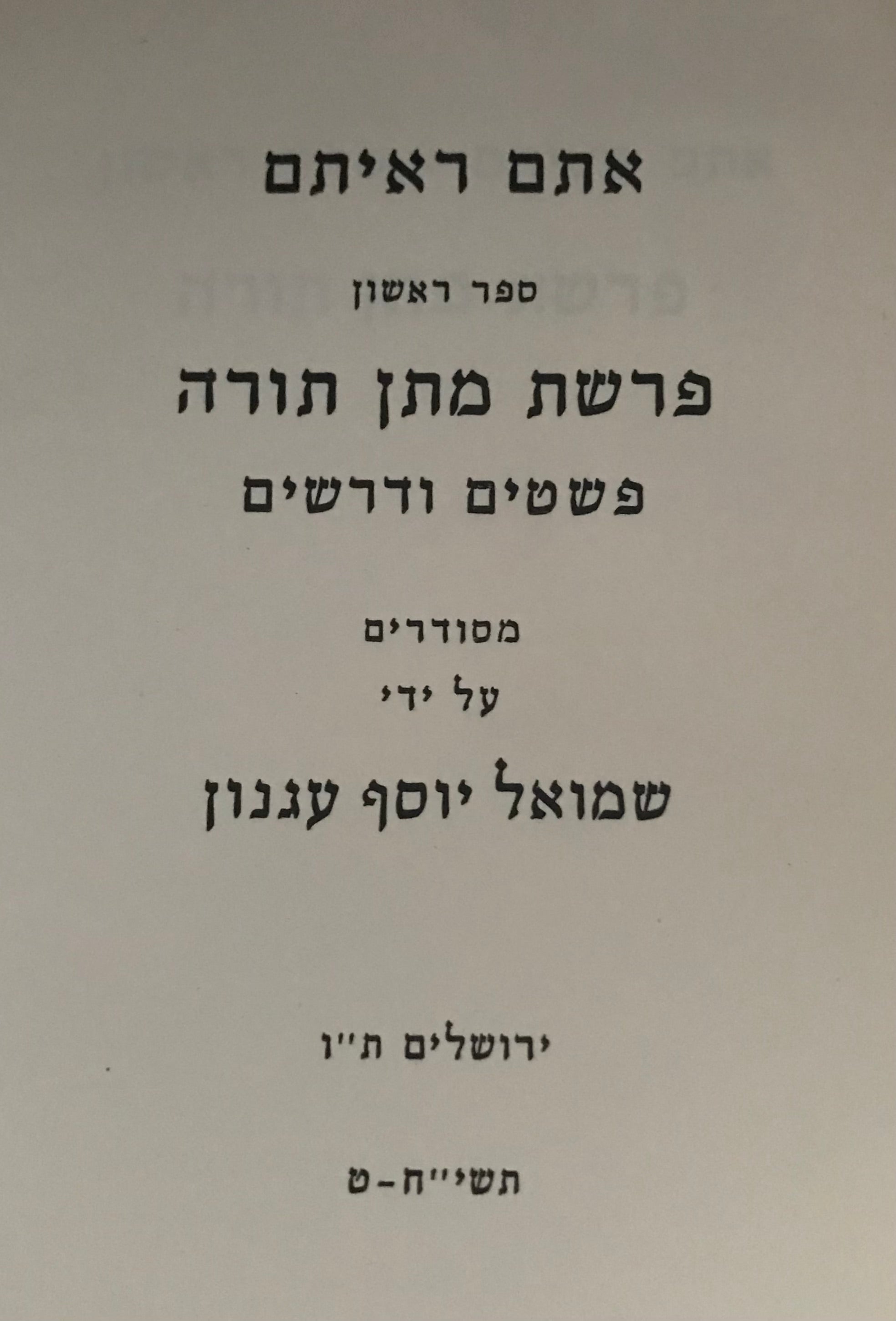 אתם ראיתם / ספר ראשון - פרשת מתן תורה פשטים ודרשים