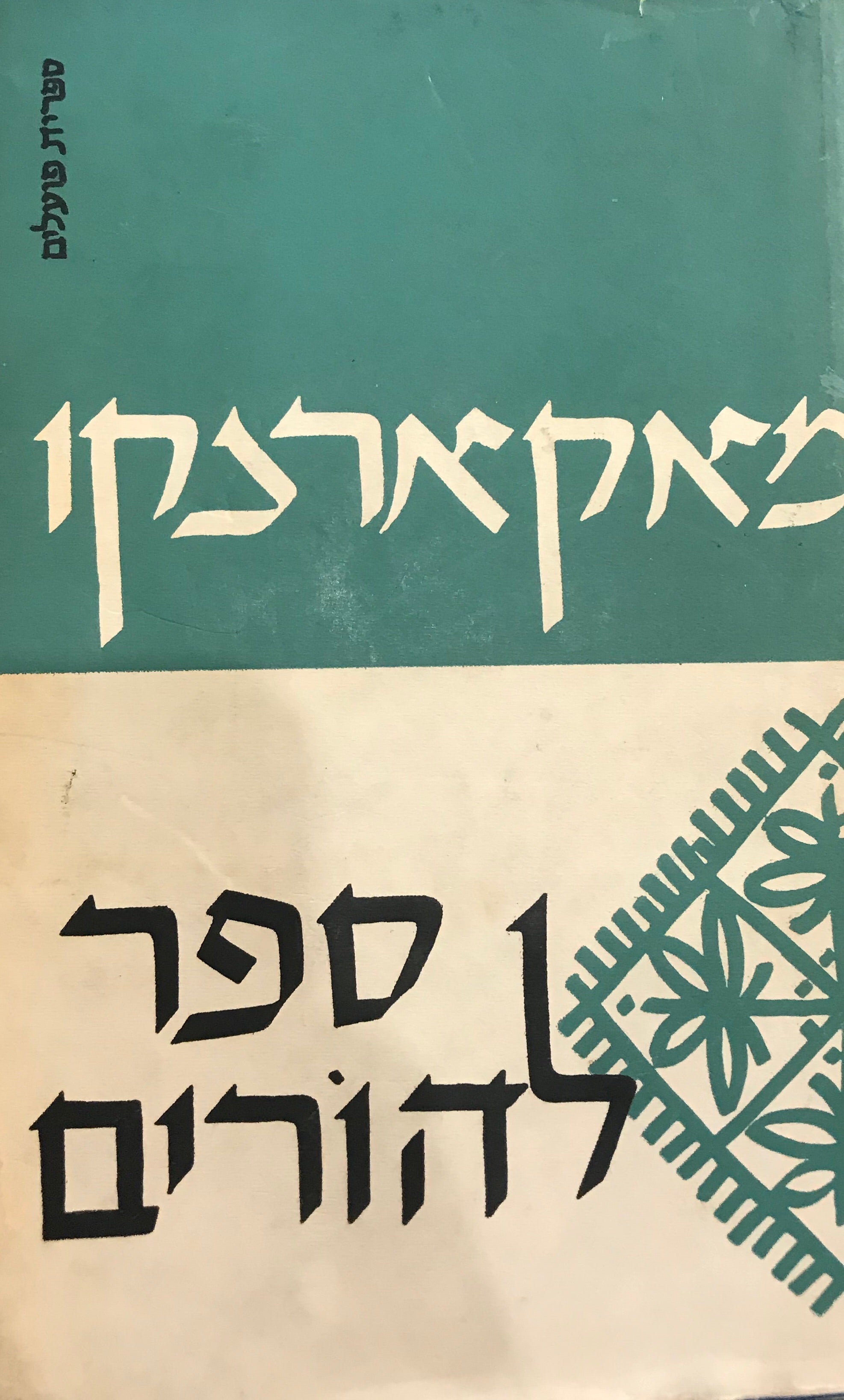 ספר להורים / כתבים ספרותיים פדגוגיים